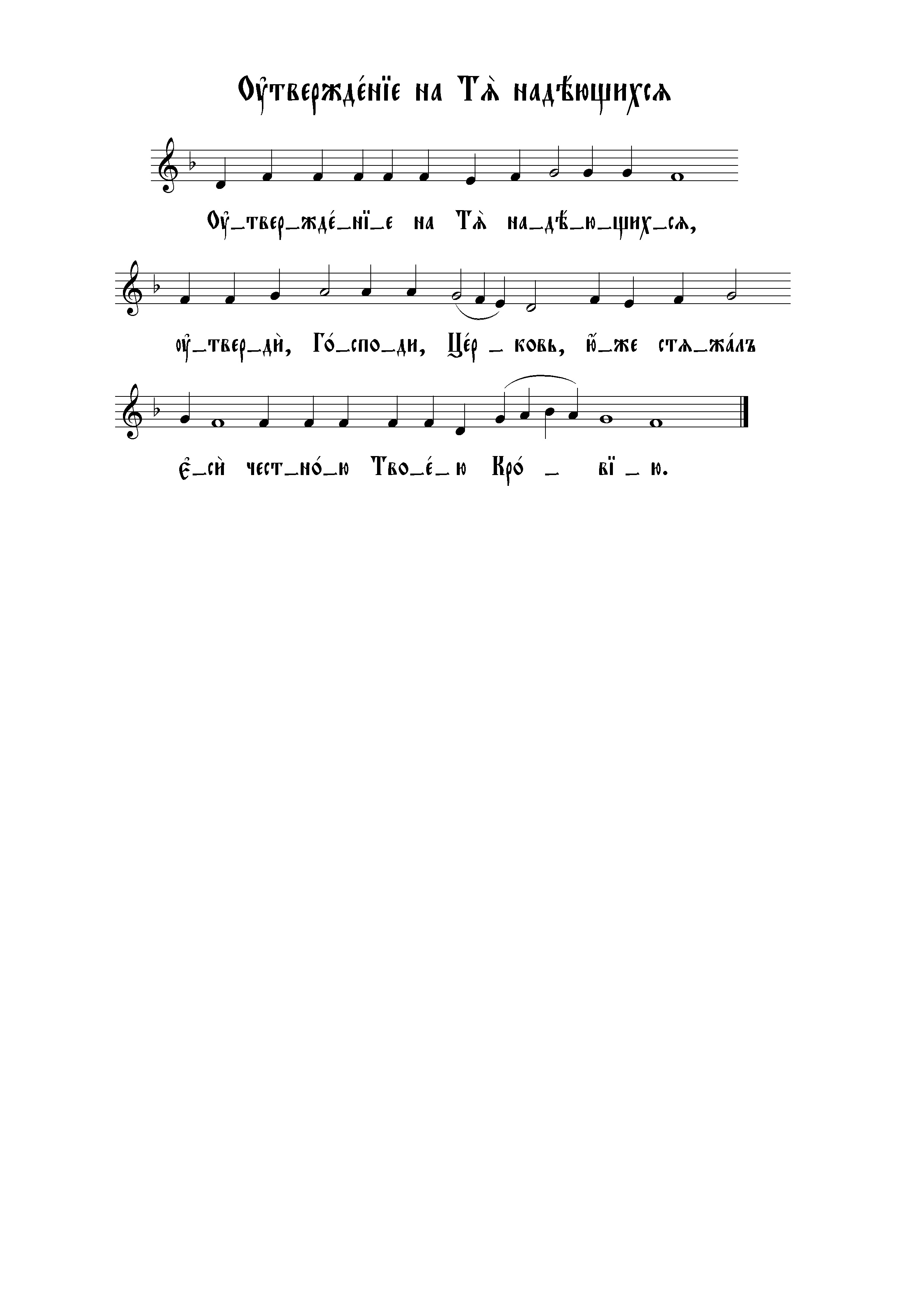 50. Утверждение на Тя надеющихся (вал)