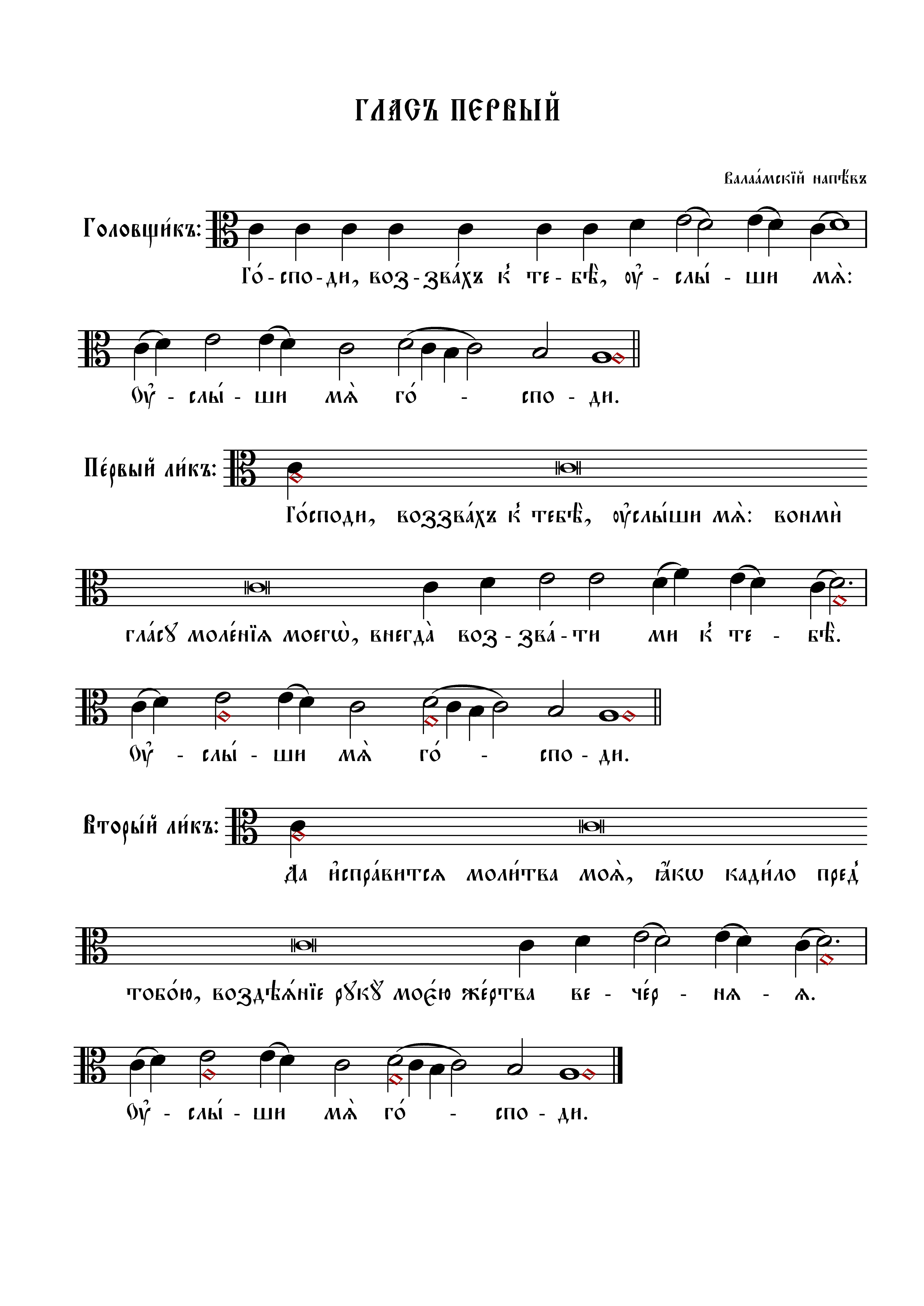 6 Господи воззвах, гл. 1 (вал)