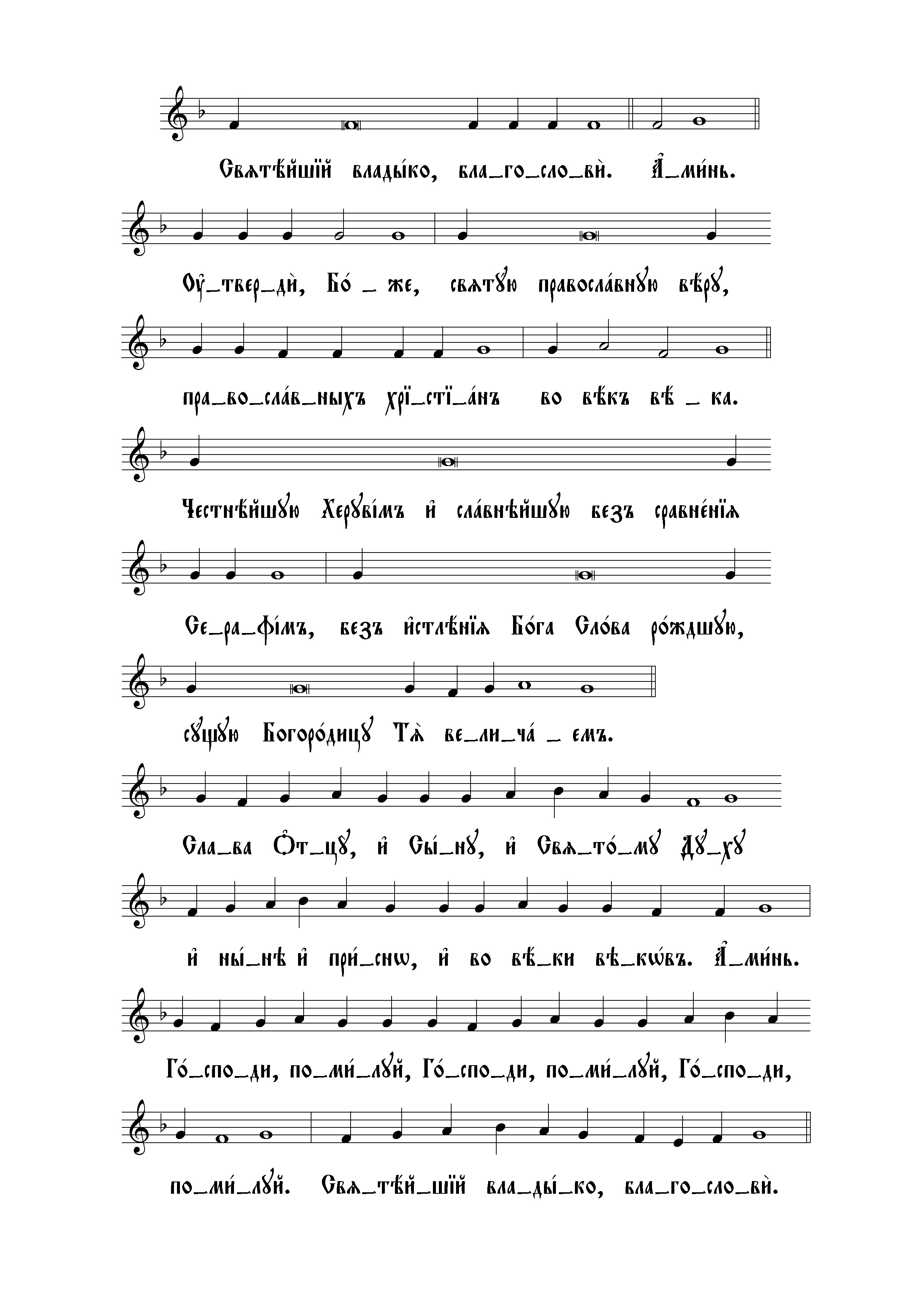 67 Утверди, Боже. Честнейшую Херувим (сторожев). Отпуст нач (знам)