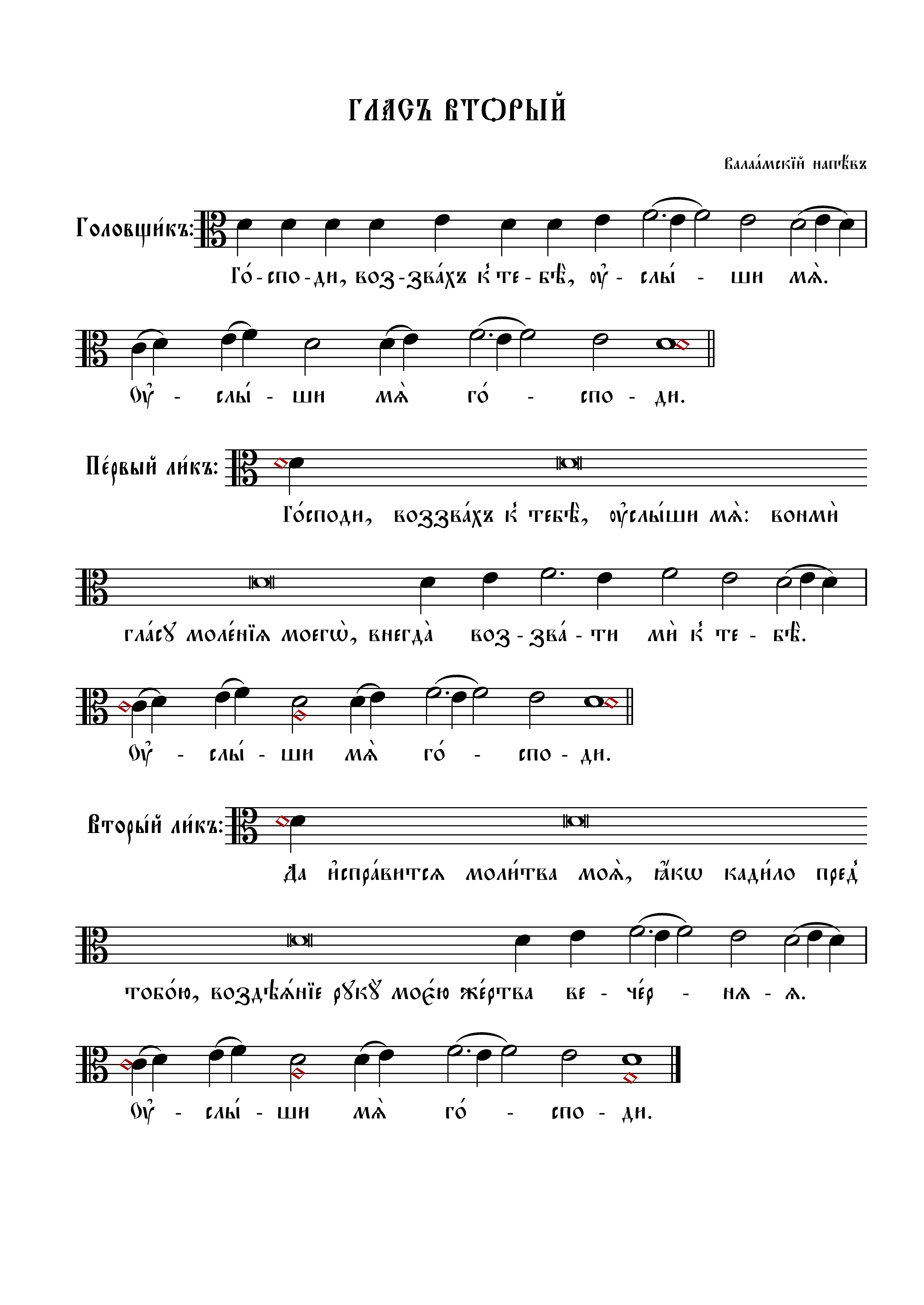 7 Господи воззвах, гл. 2 (вал)