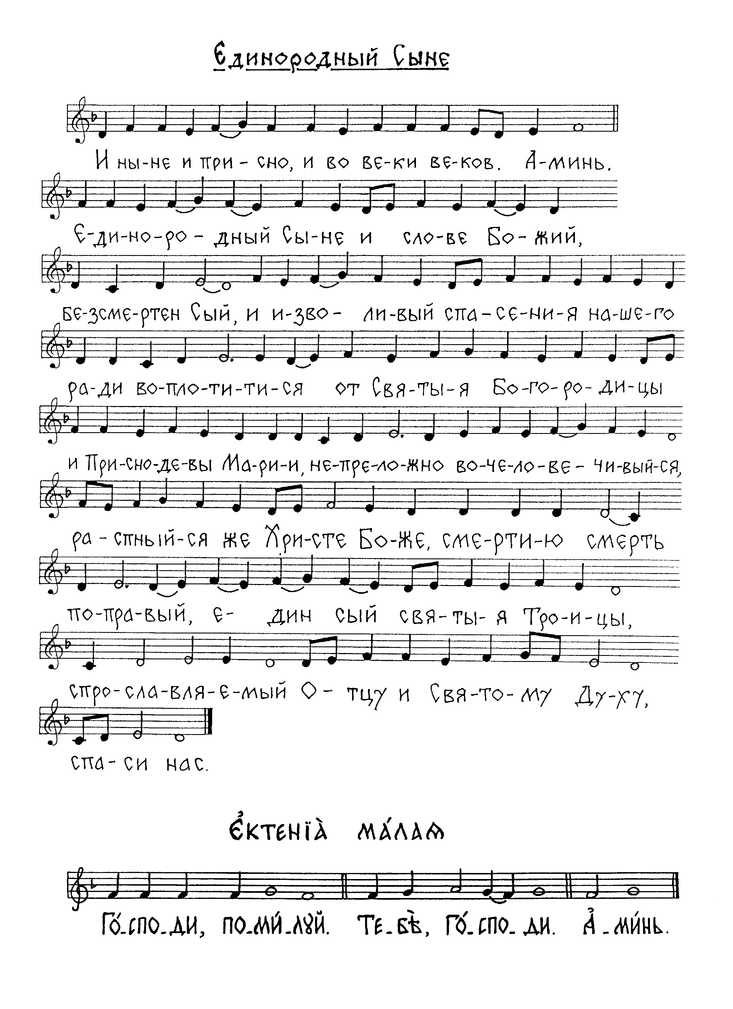 7 И ныне. Единородный Сыне (знам). Ектения малая