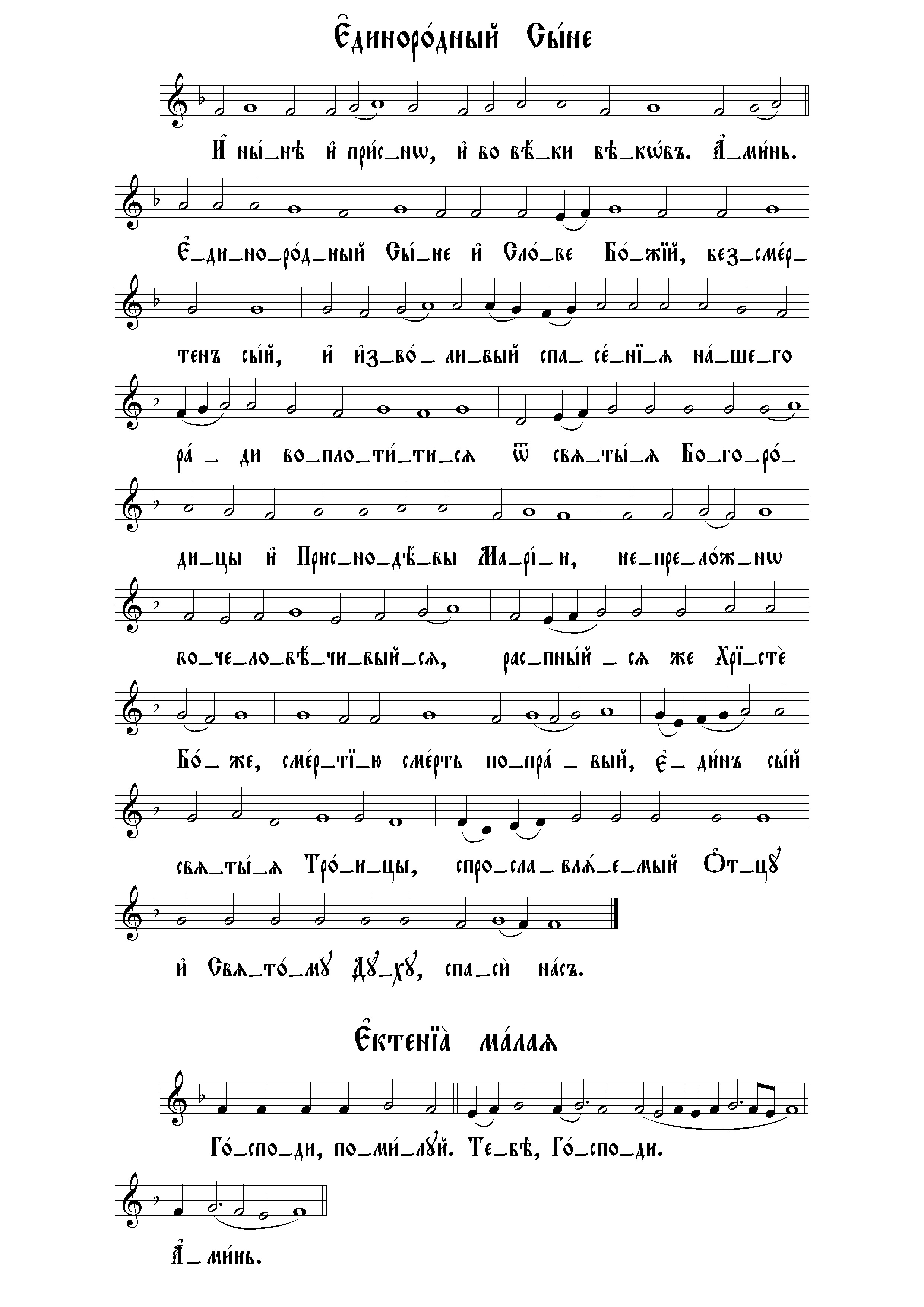 7 И ныне. Единородный Сыне (ин росп). Ектения малая