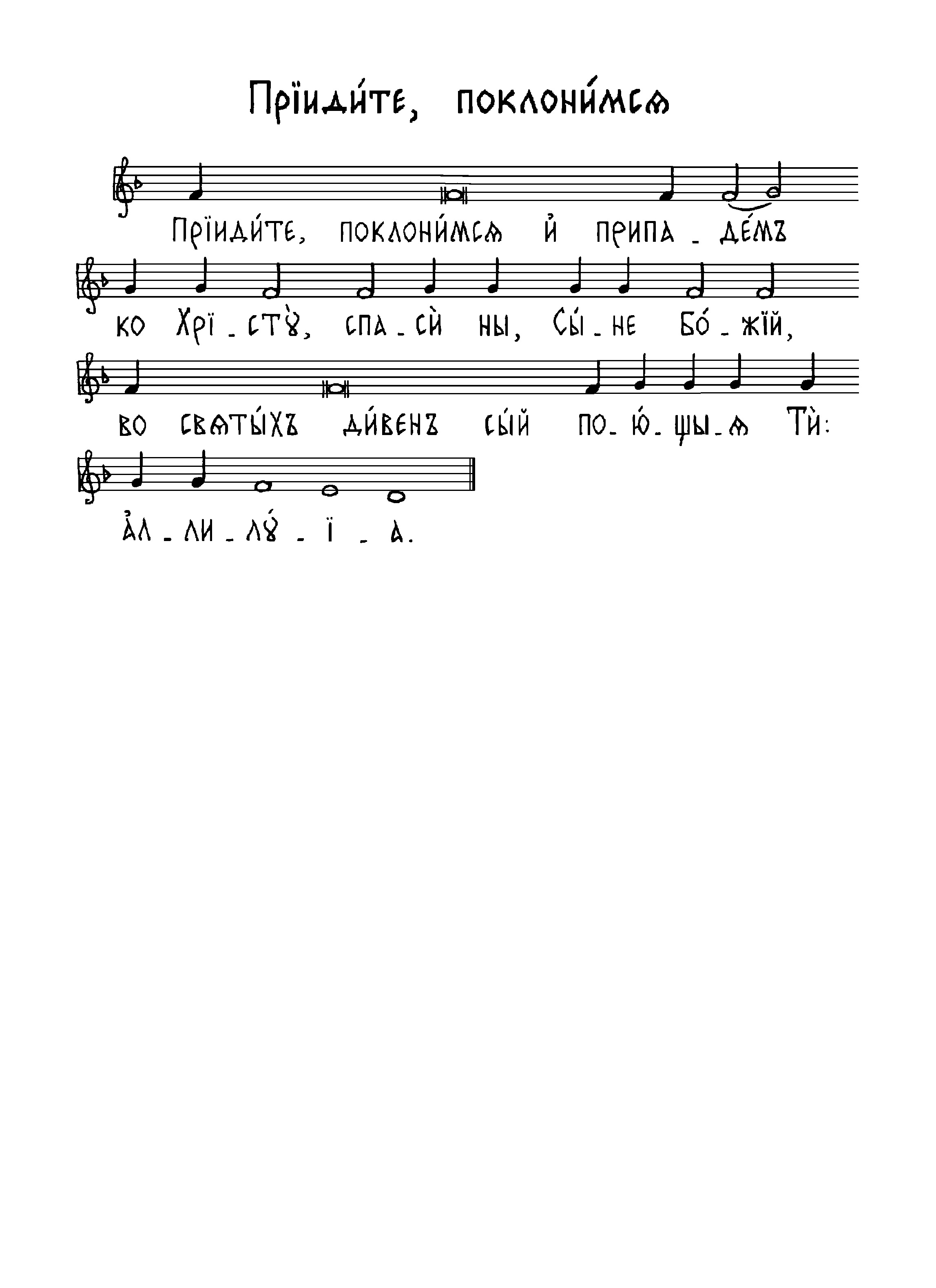 7 Приидите, поклонимся (мос усп)