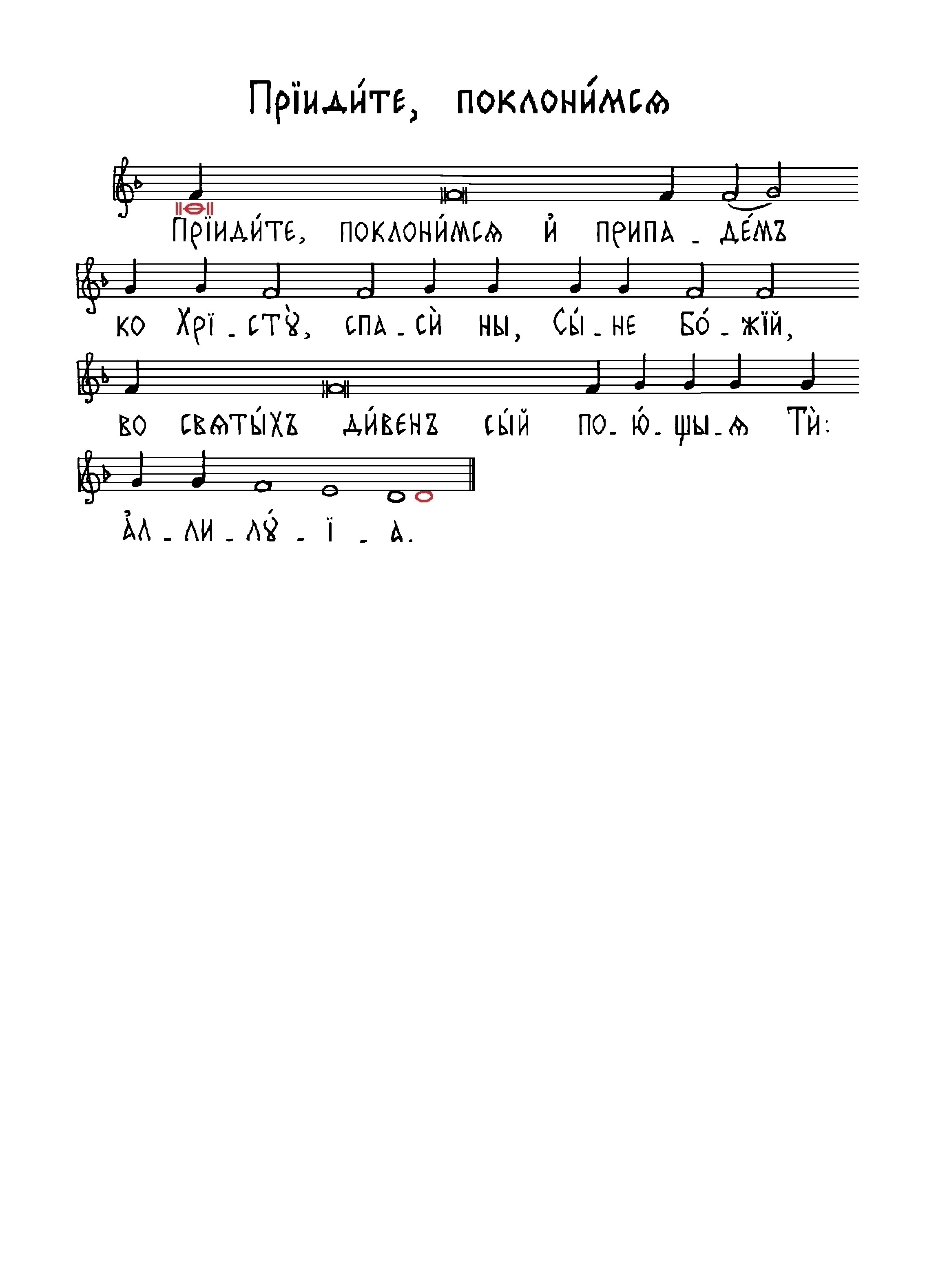 7. Приидите, поклонимся (мос усп)