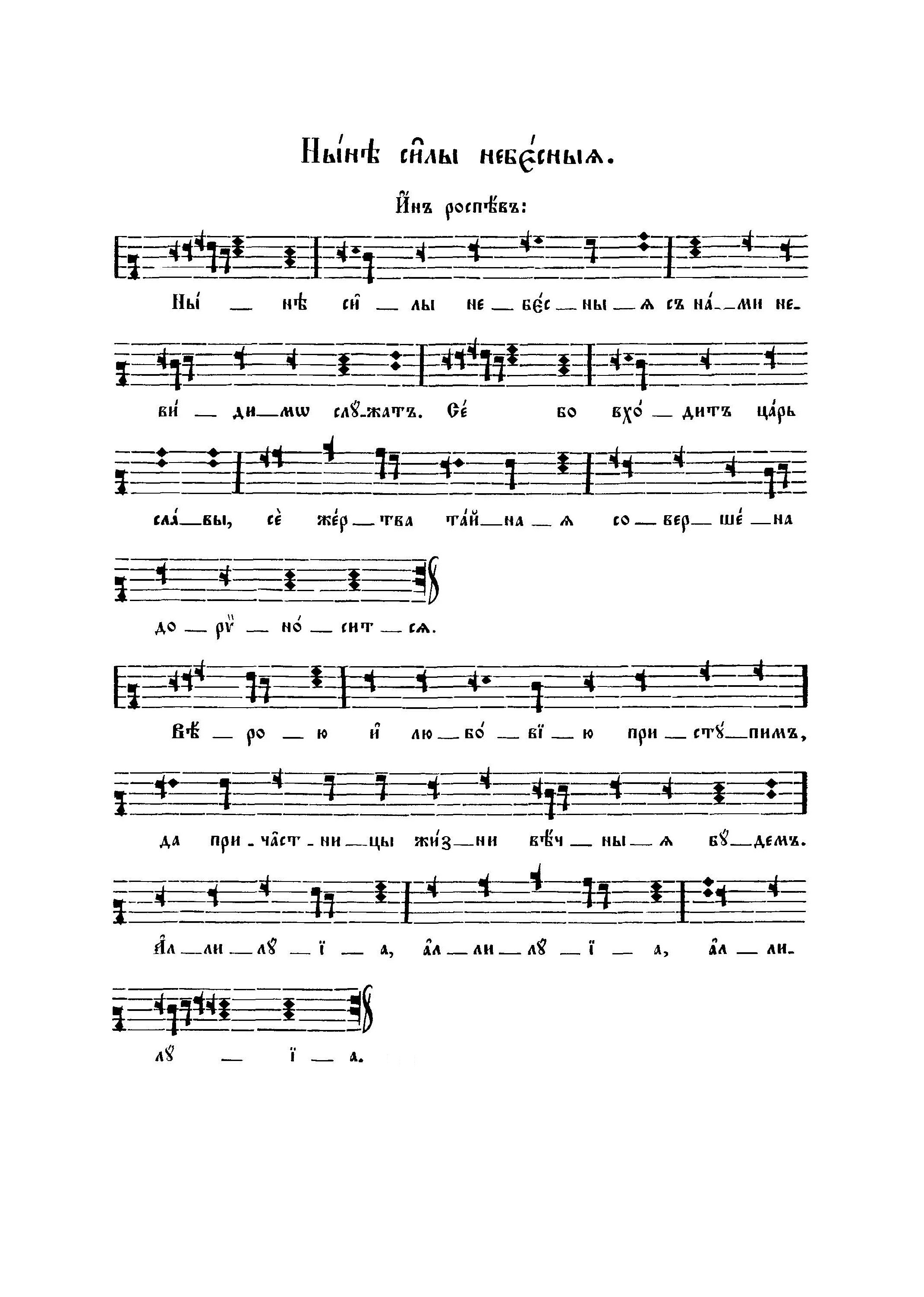 73. Ныне силы небесныя (ин)