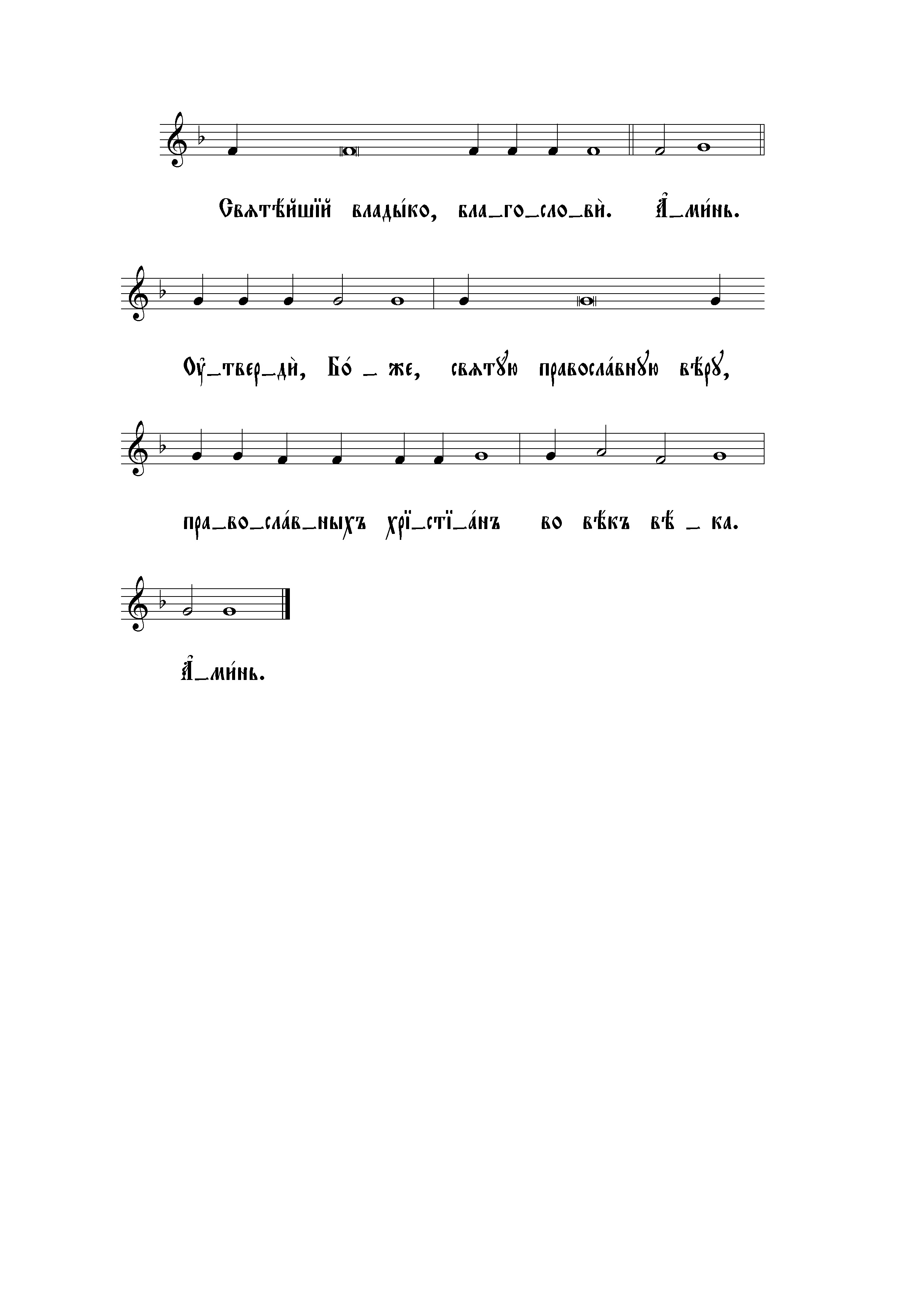 7а Утверди, Боже. Аминь (сторожев)