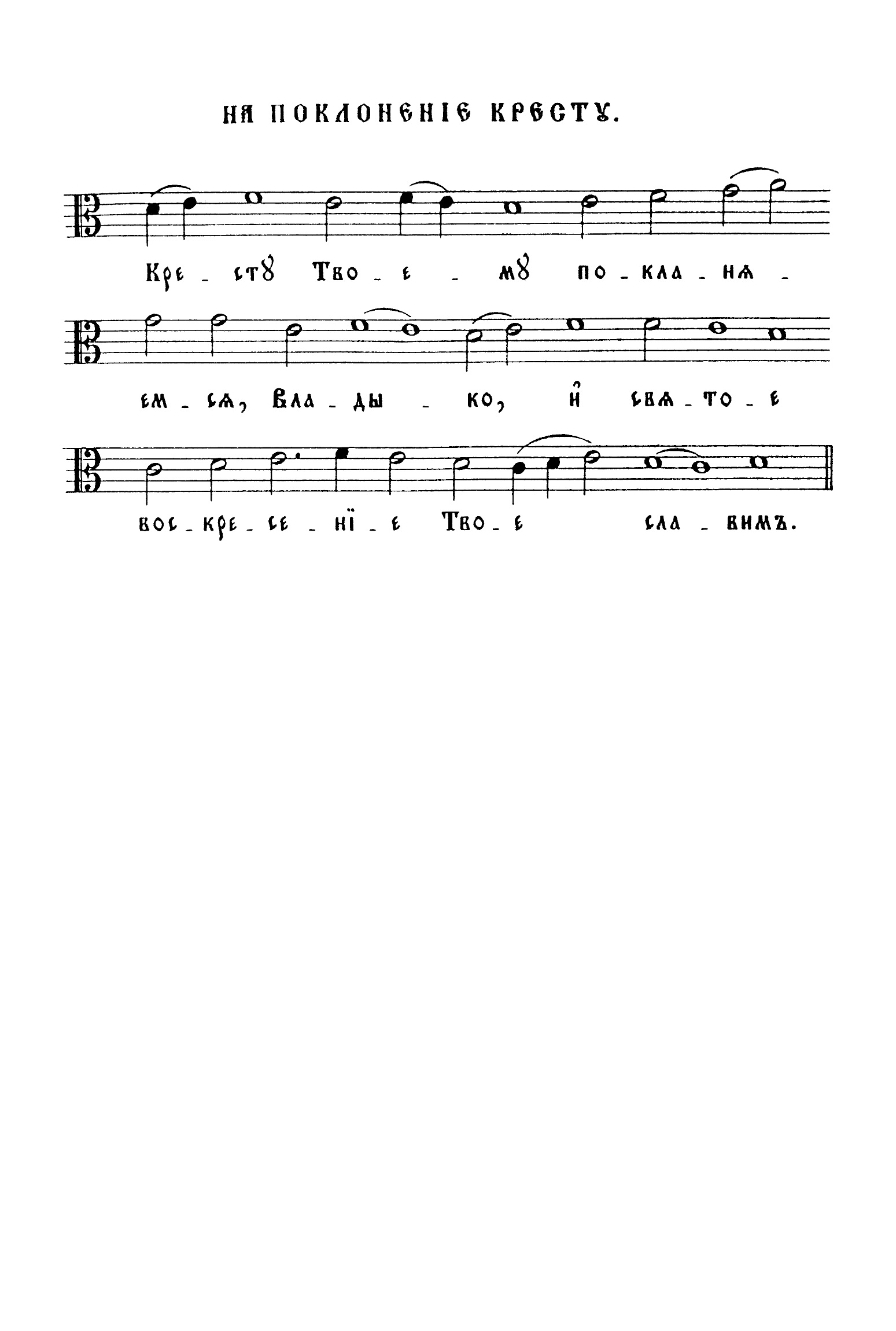 88. Кресту Твоему (вал)