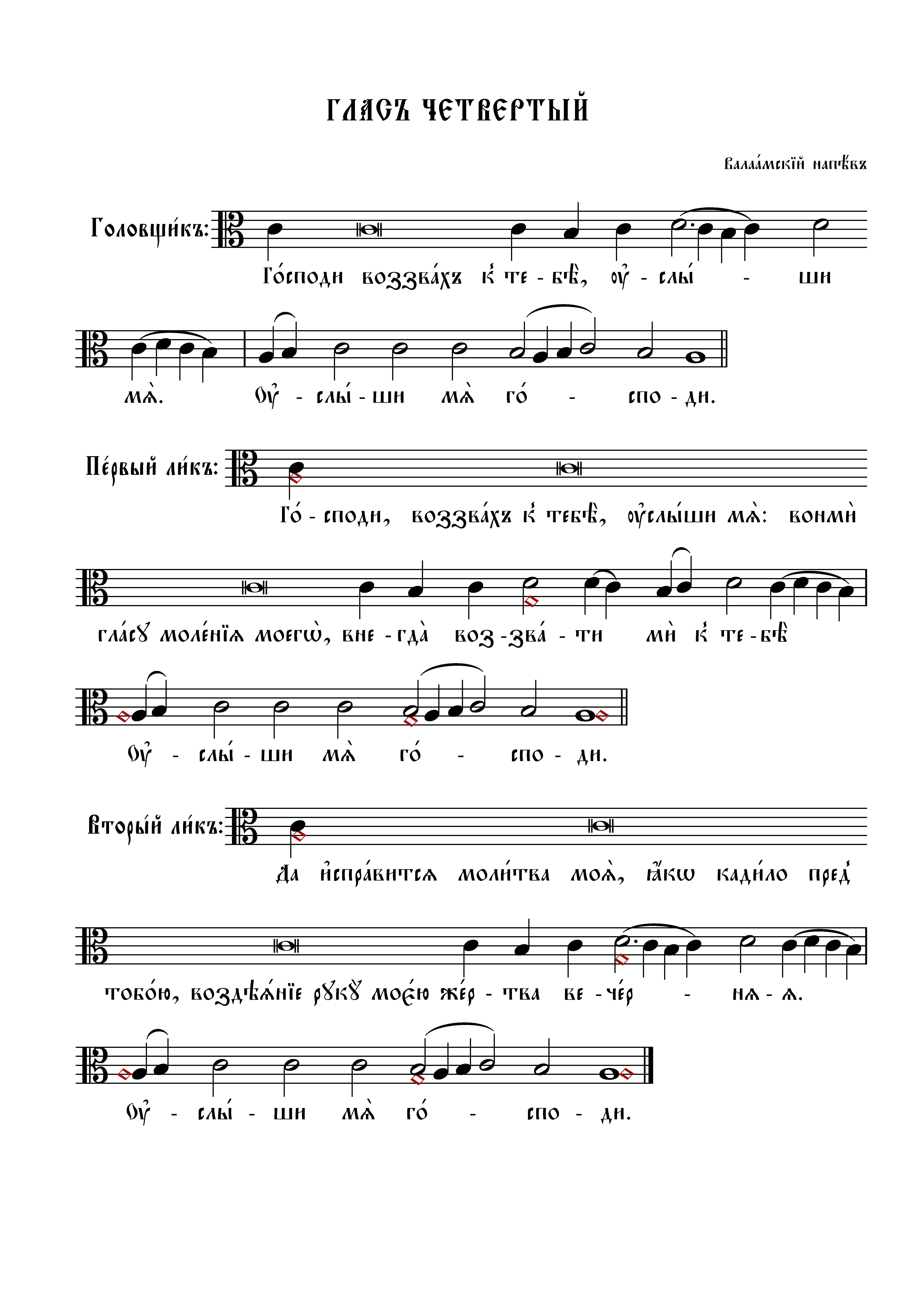 9 Господи воззвах, гл. 4 (вал)