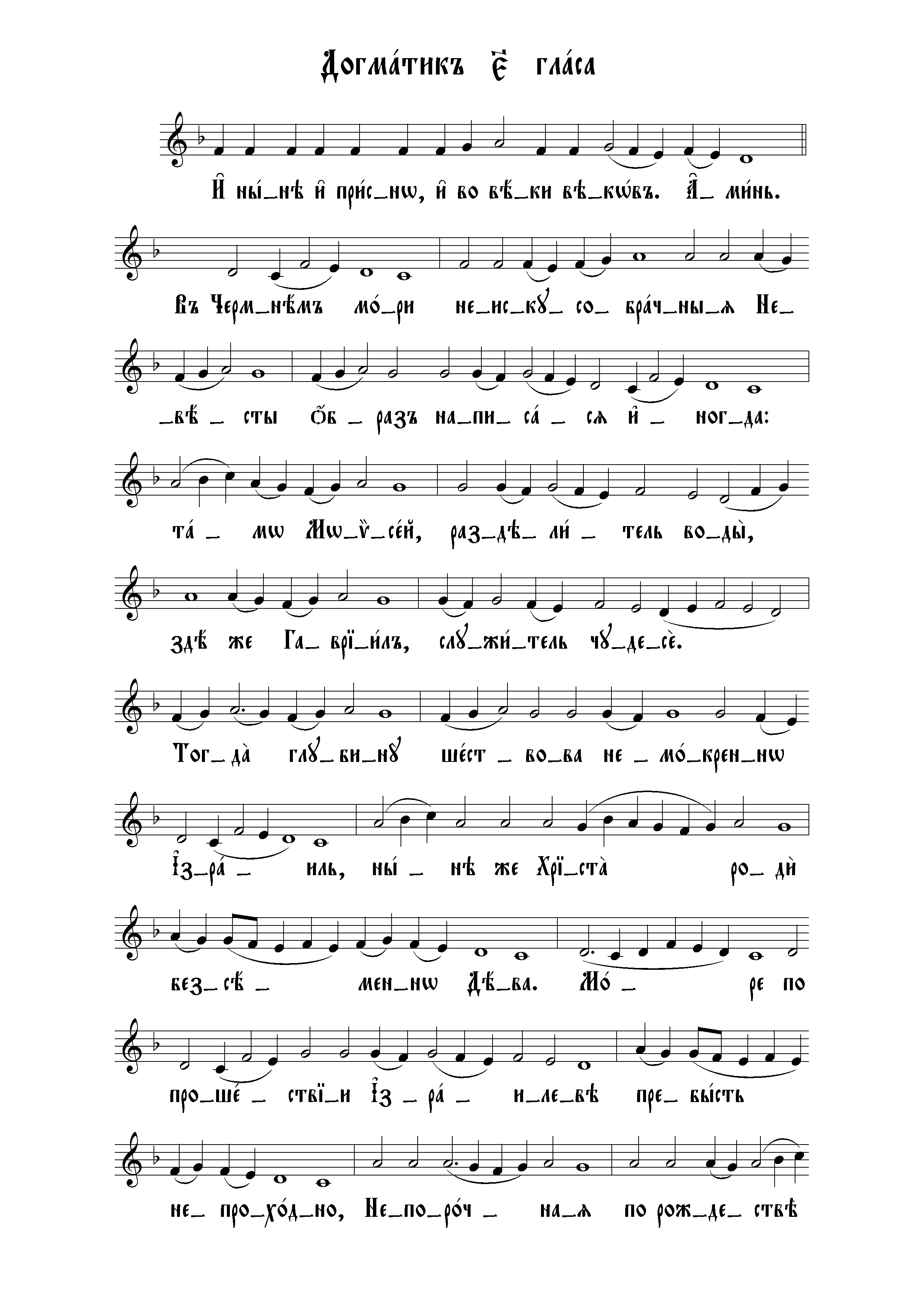 Догматик 5 гласа (сол) нач