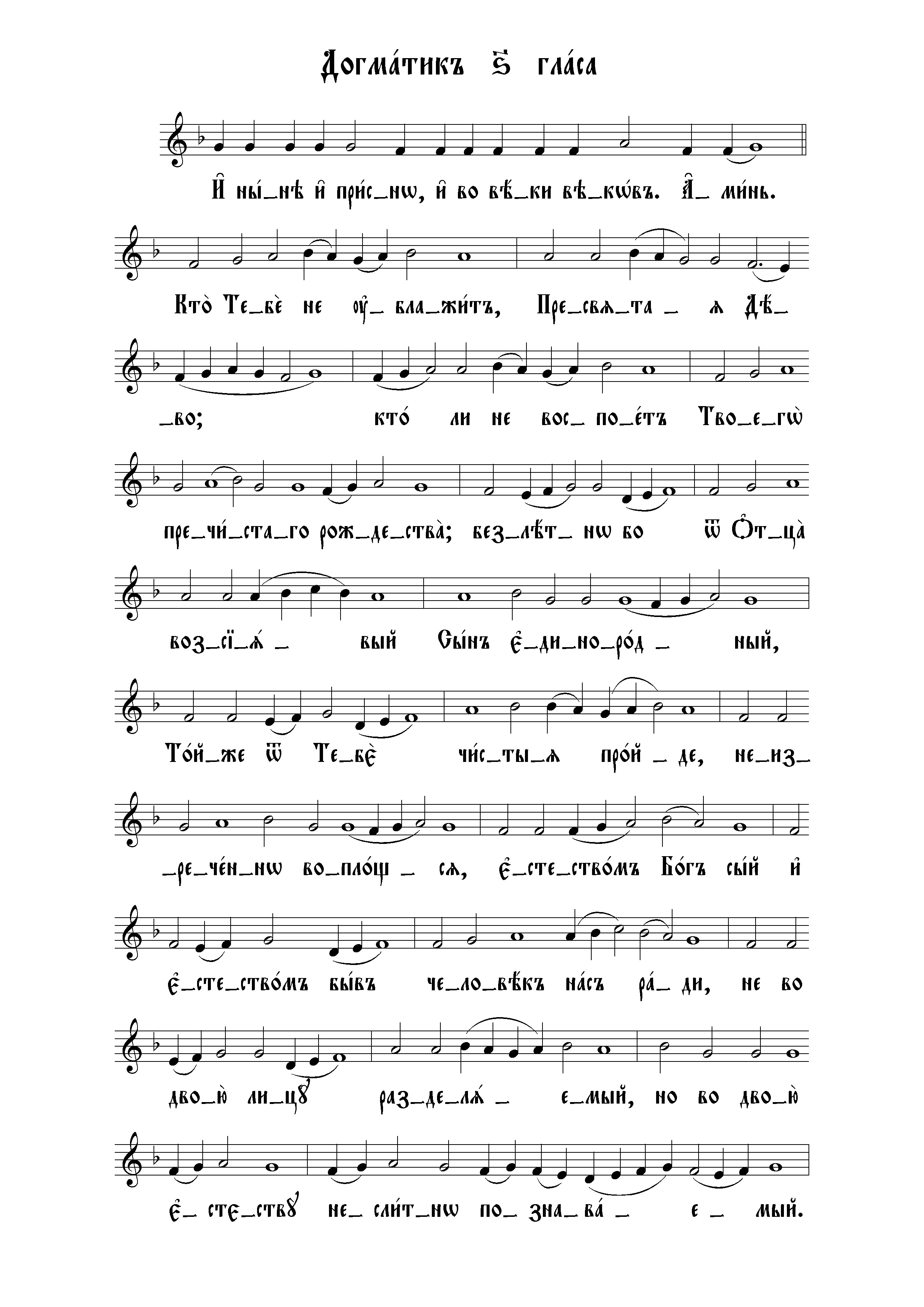 Догматик 6 гласа (сол) нач