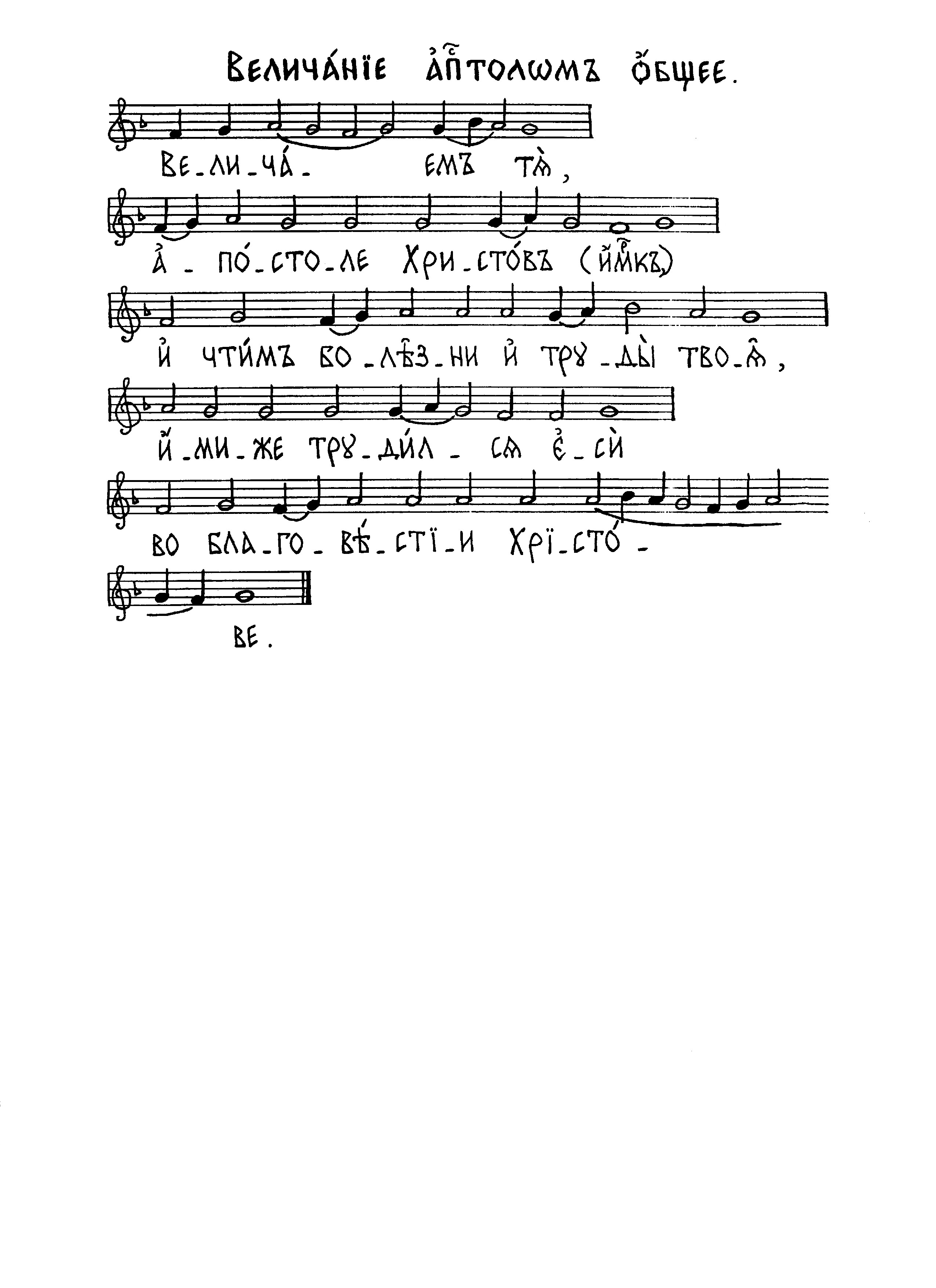 25 Величание апостолам