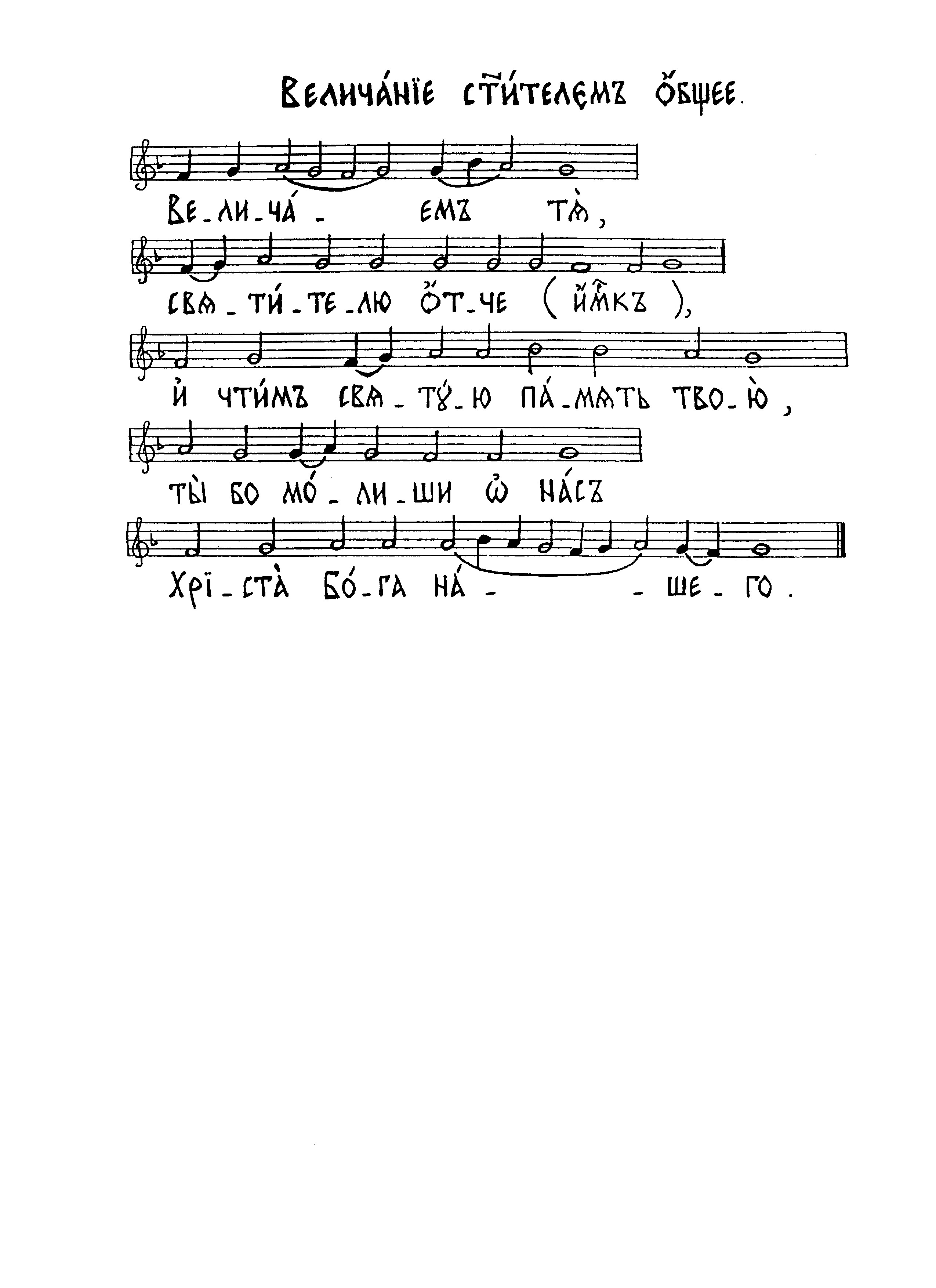 27 Величание святителям