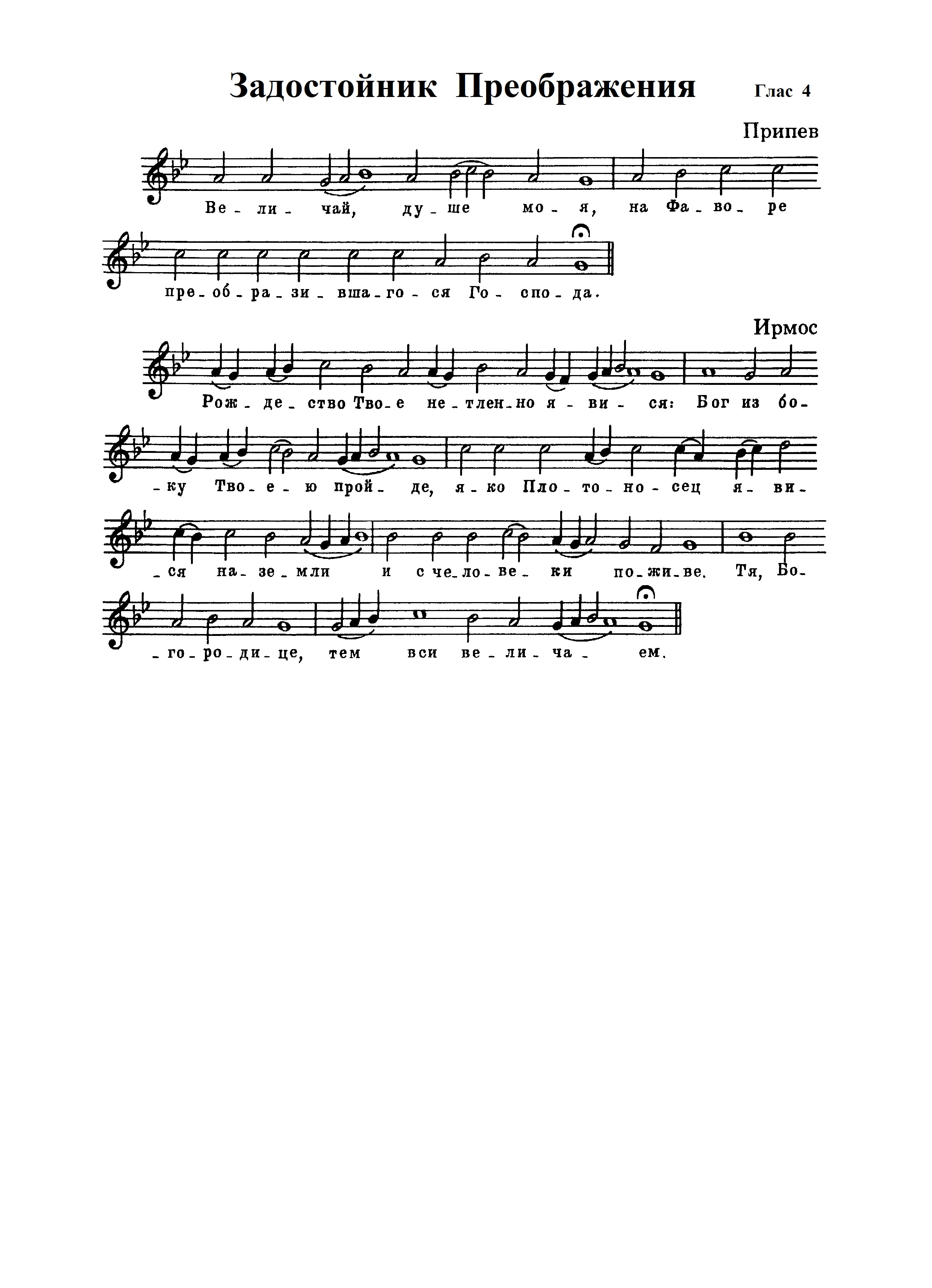 3. Задостойник Преображения (ТСЛ)