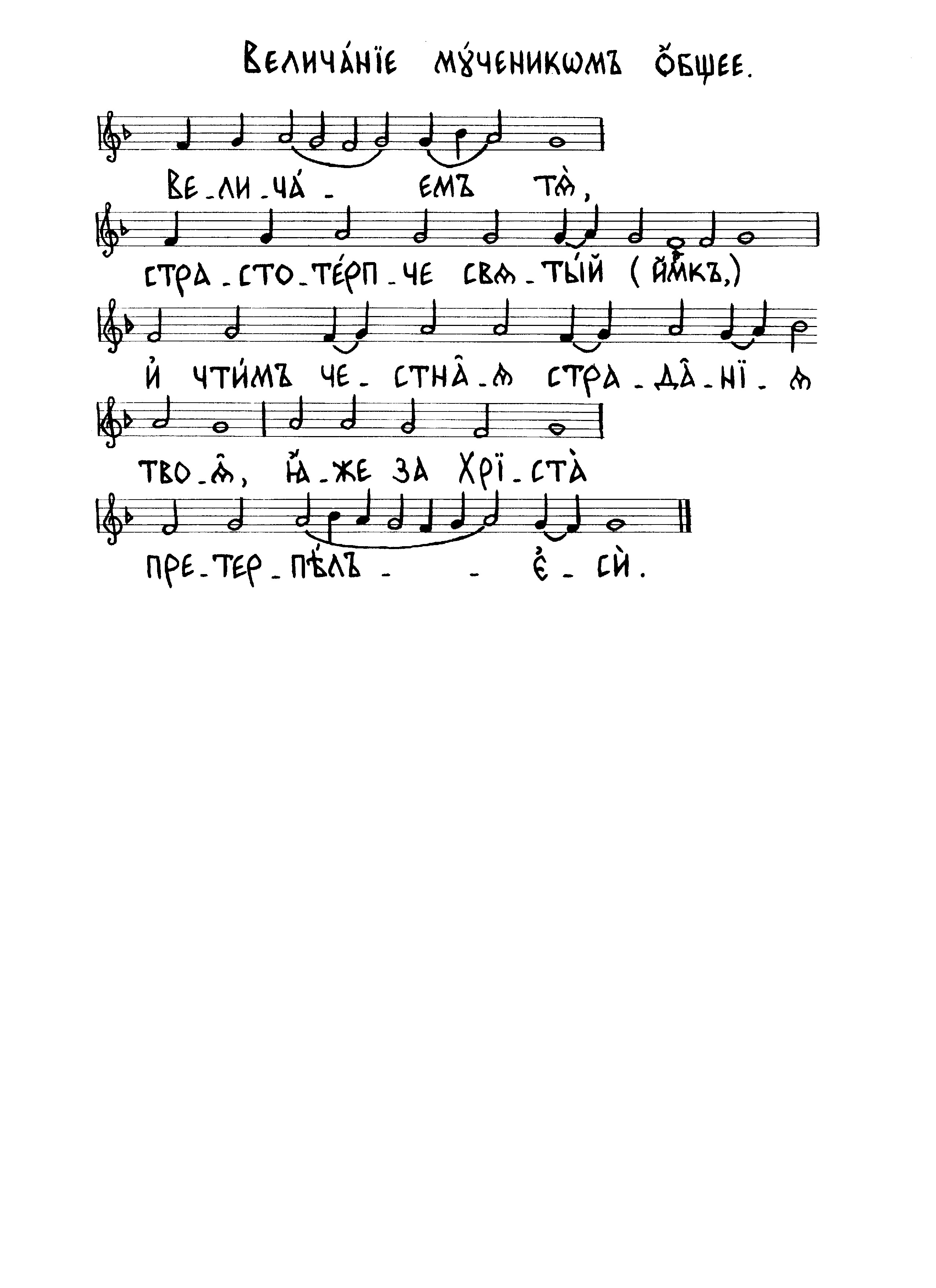 30 Величание мученикам