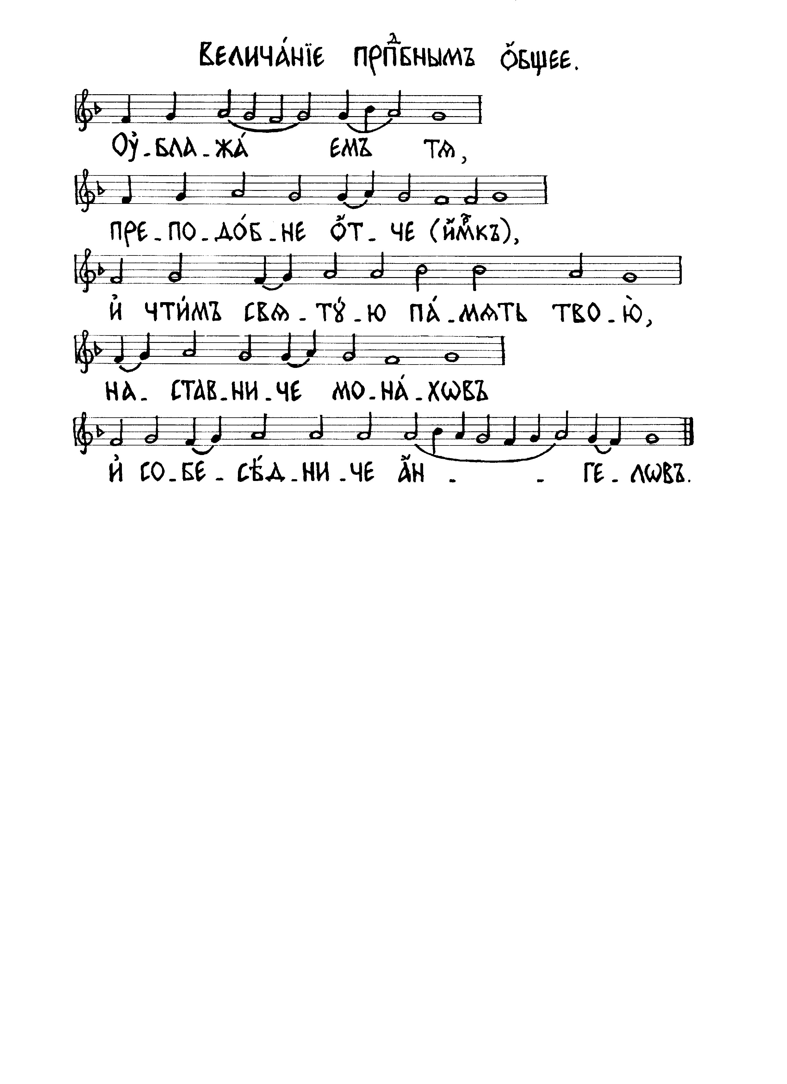 32 Величание преподобным