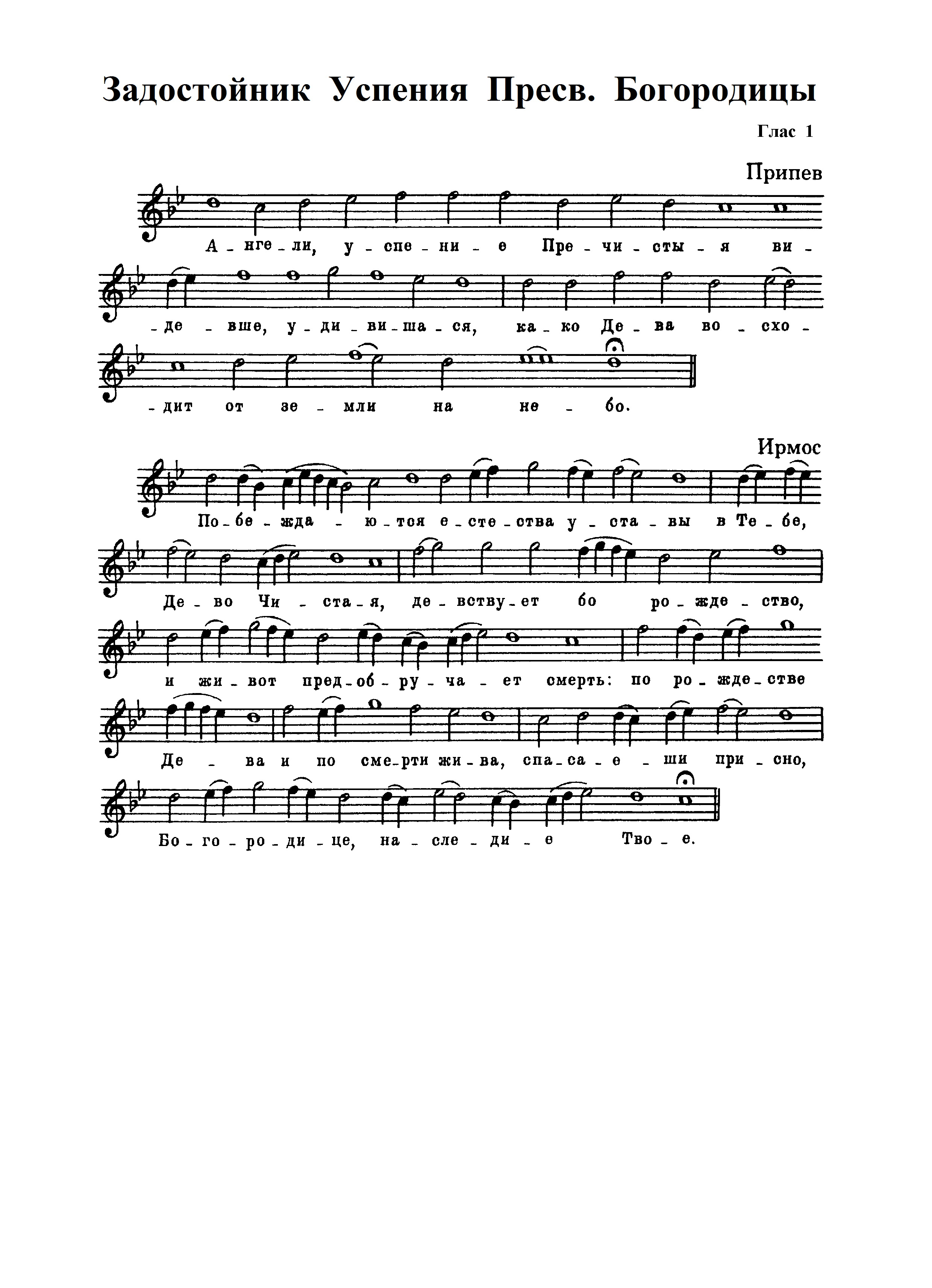 4. Задостойник Успения (ТСЛ)