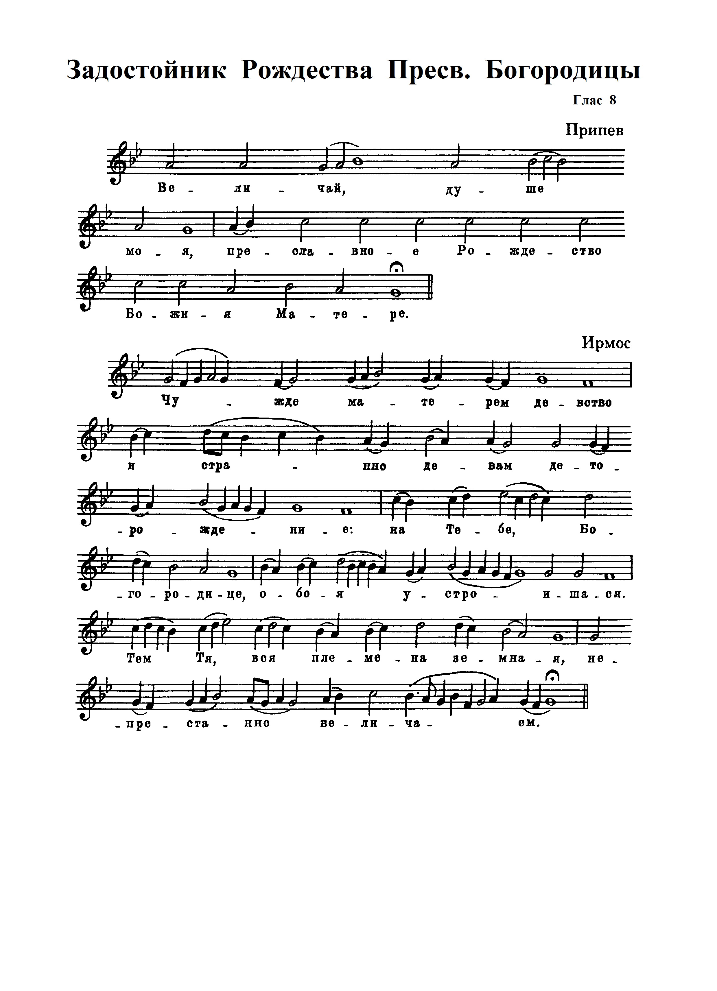 5. Задостойник Рождества Богородицы (ТСЛ)