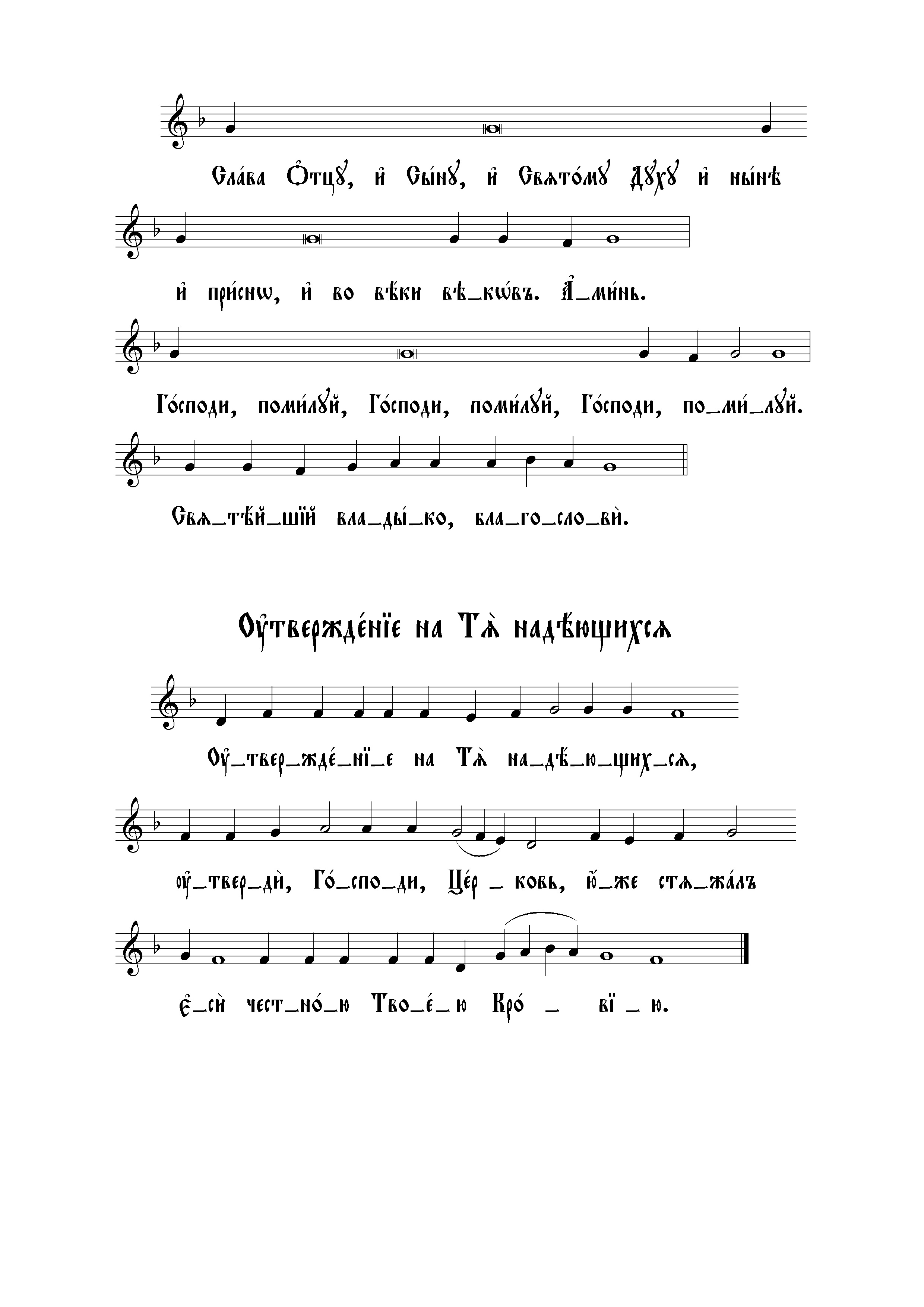 60 Отпуст малый (сторожев). Утверждение на Тя надеющихся (вал)