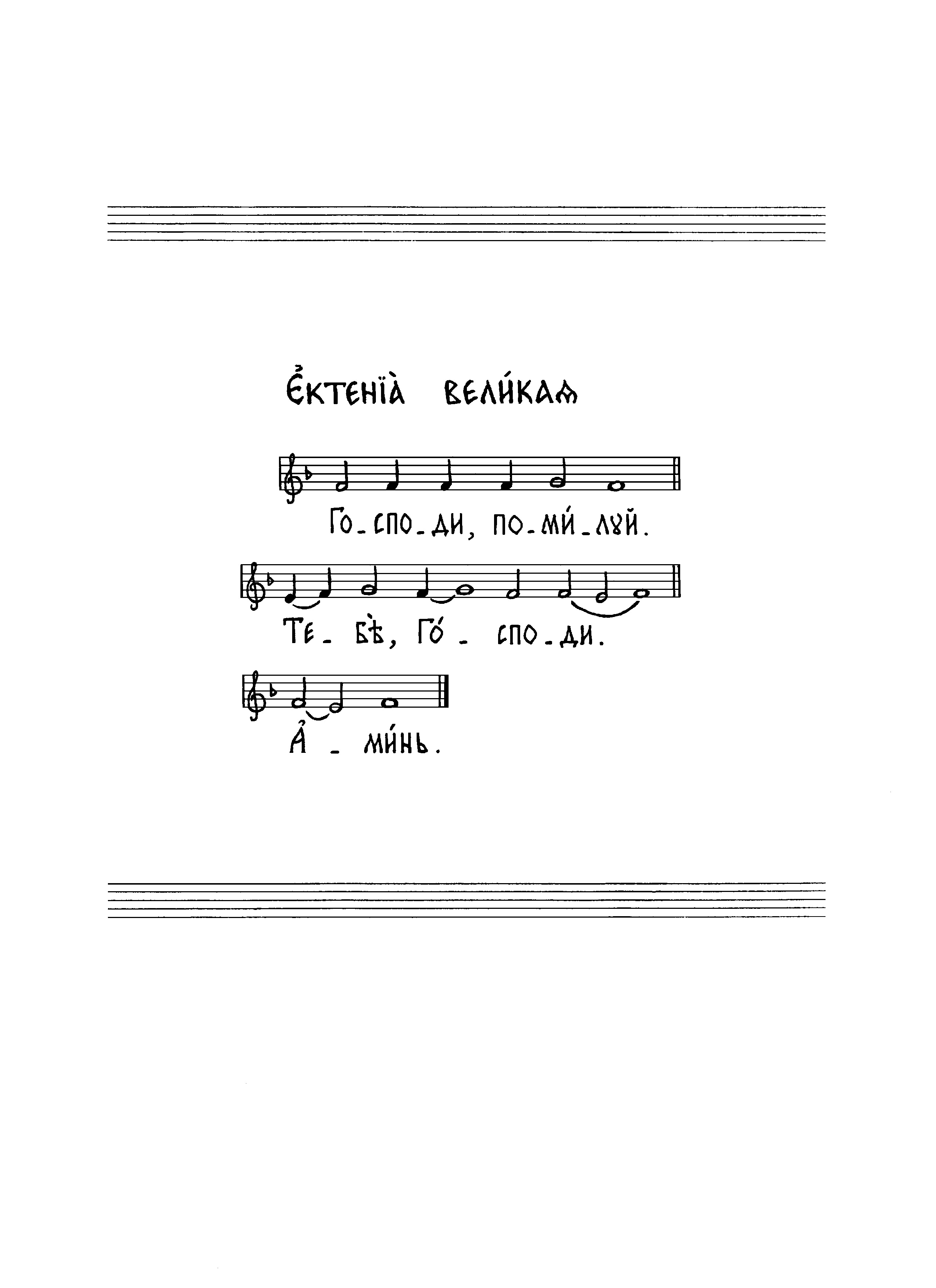 19. Ектения великая (сокр знам)