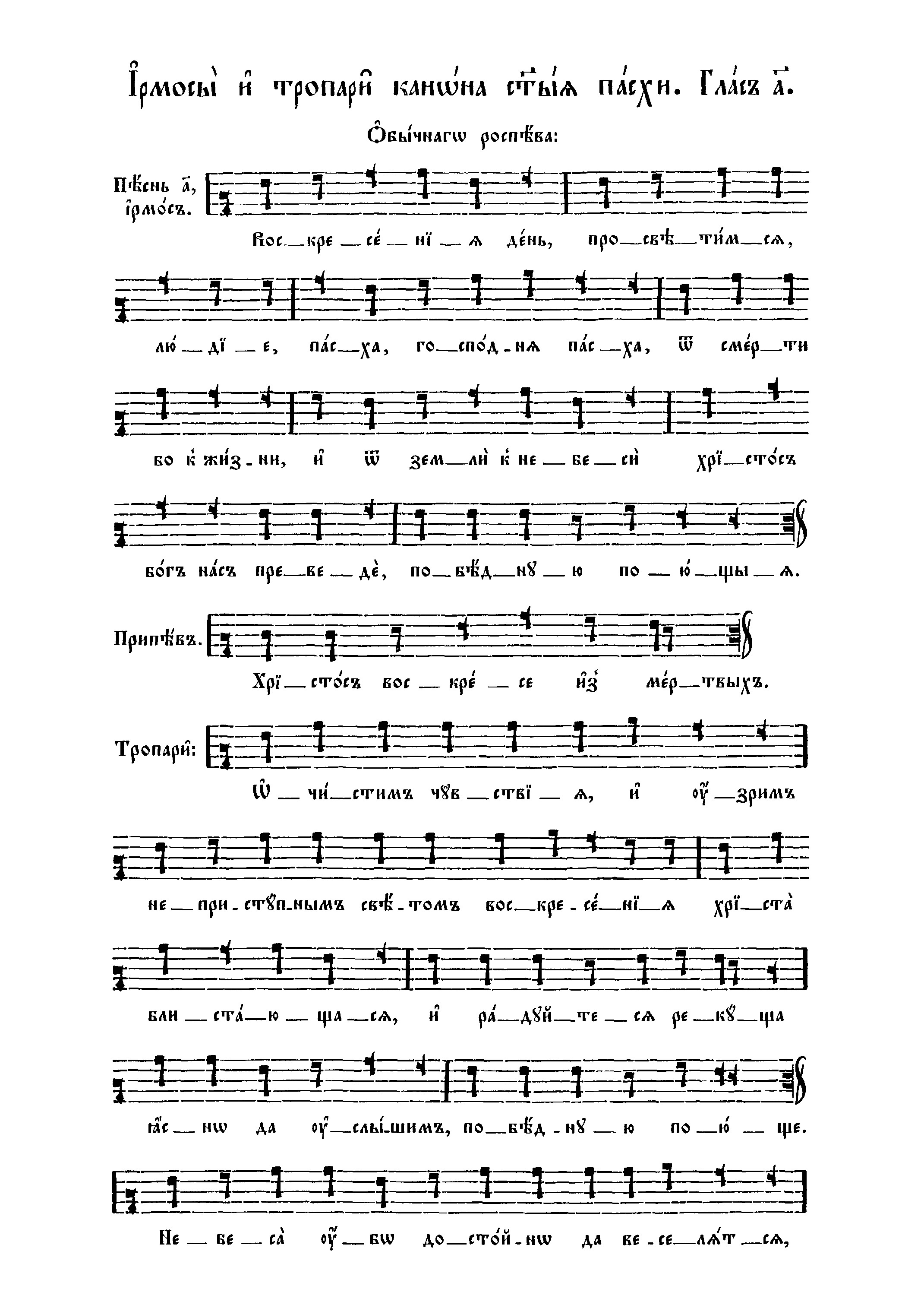 20. Пасхальный канон п. 1 нач