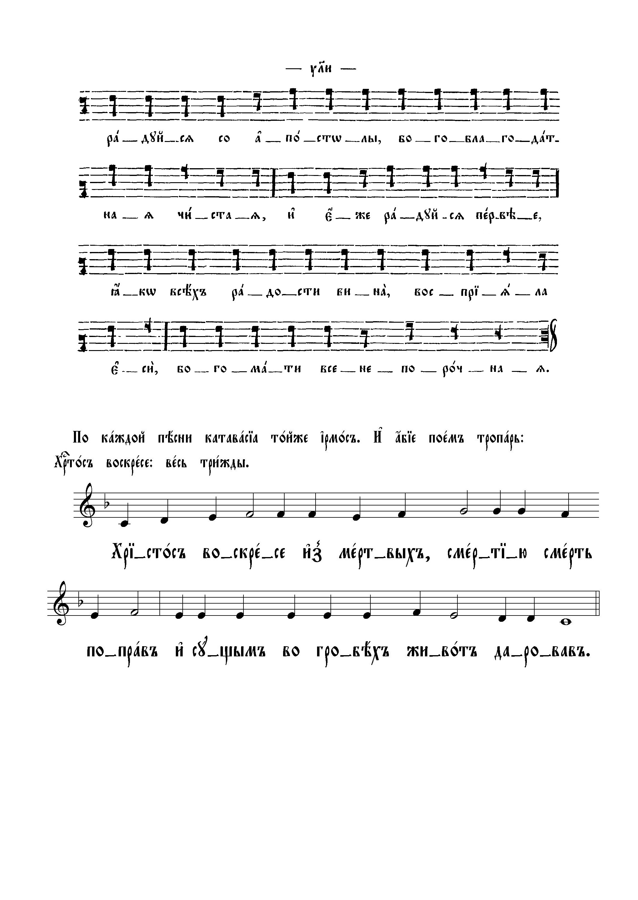 22. Пасхальный канон п. 1 оконч. Тропарь Христос воскресе, 3 (сол)