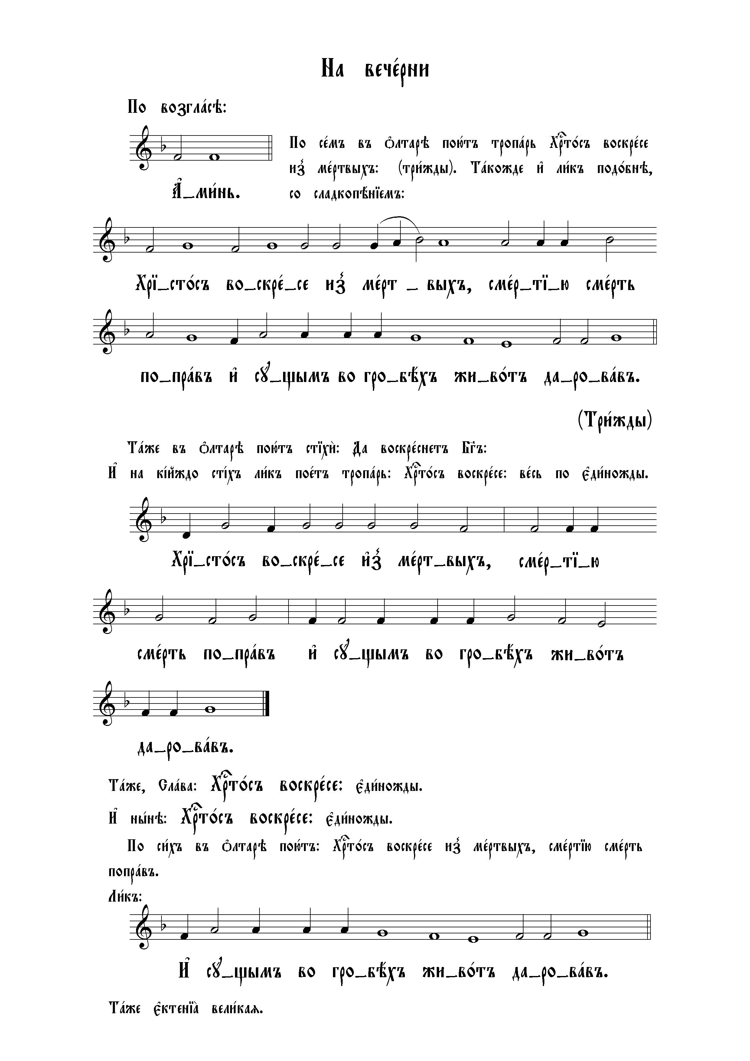 6. Начало пасхальное вечерни