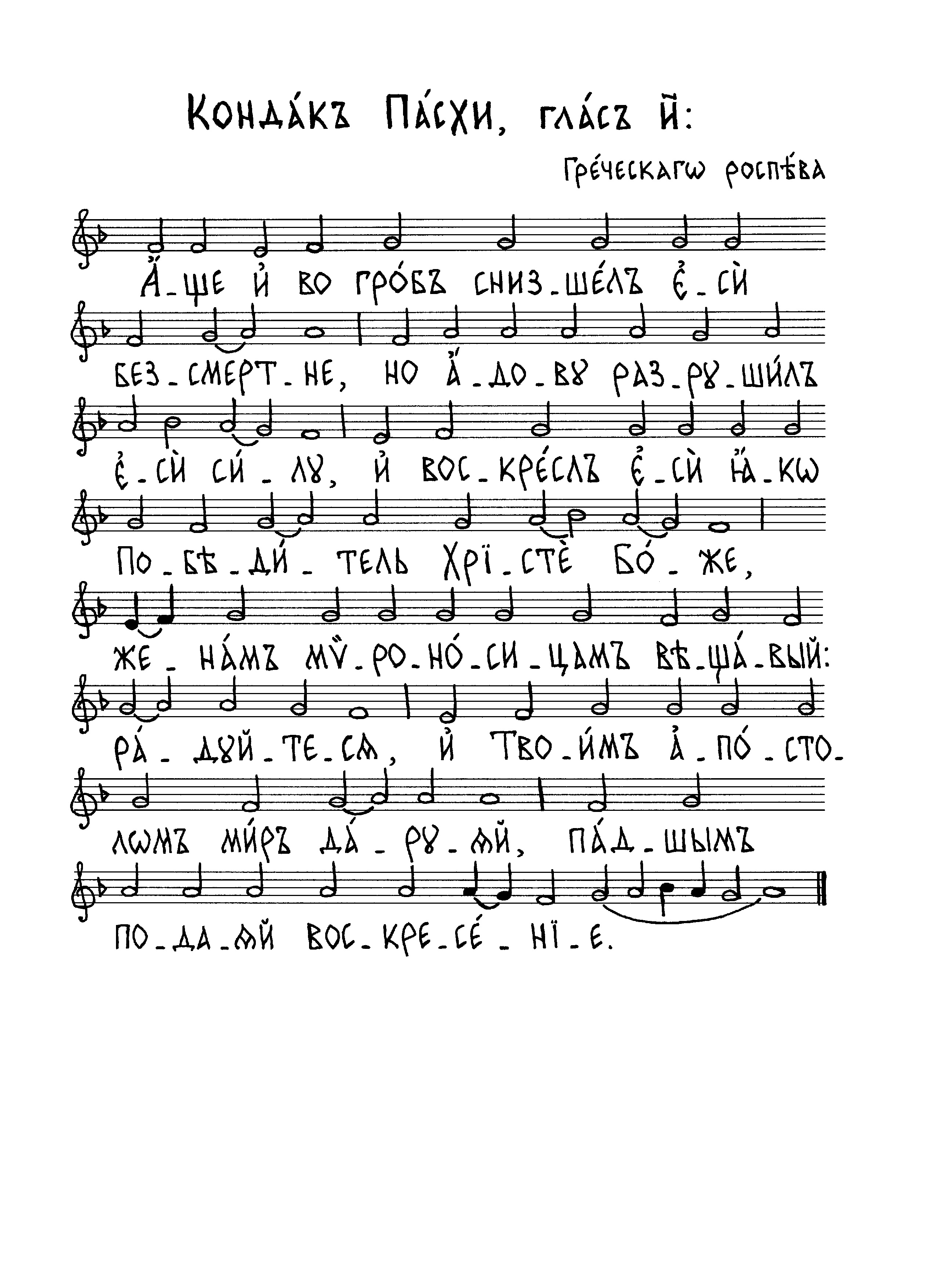 70. Кондак Пасхи (греч)