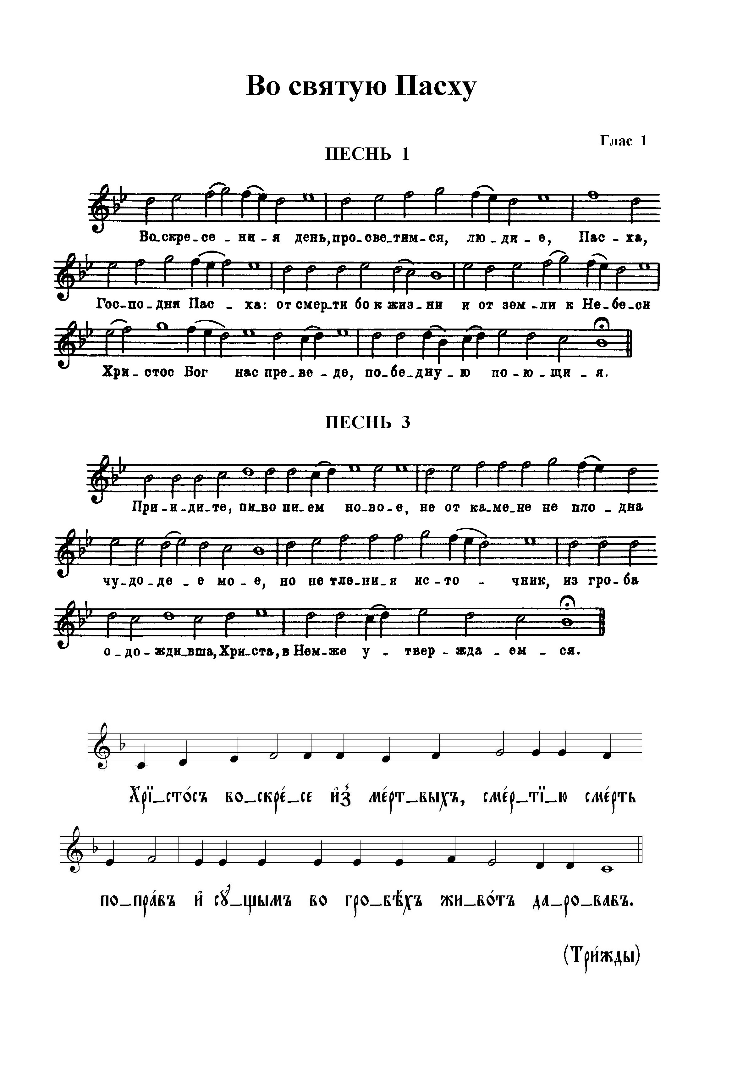 75. Ирм. 1, 3 (ТСЛ). Тр. Христос воскресе, 3 (сол)
