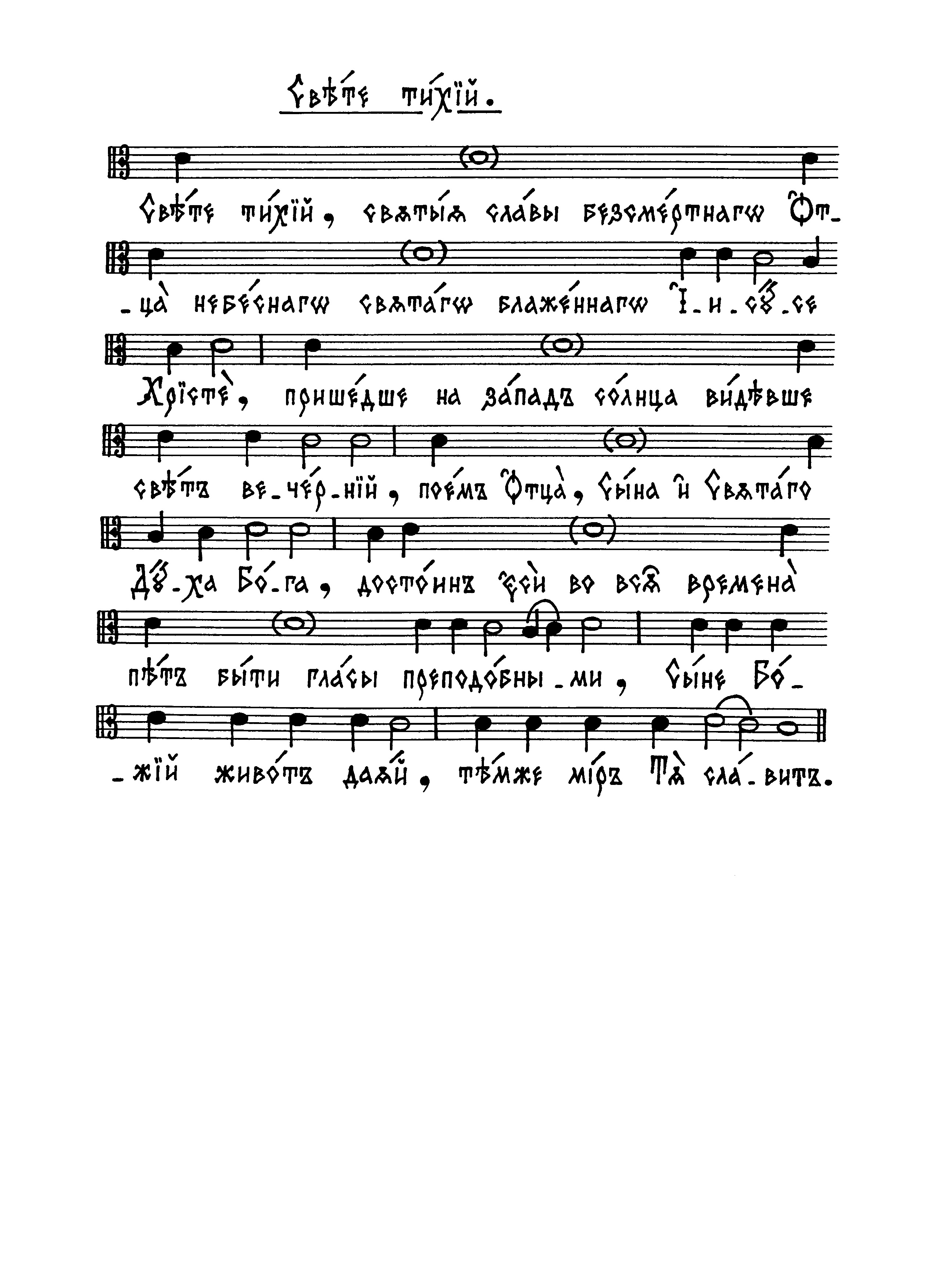 8. Свете тихий