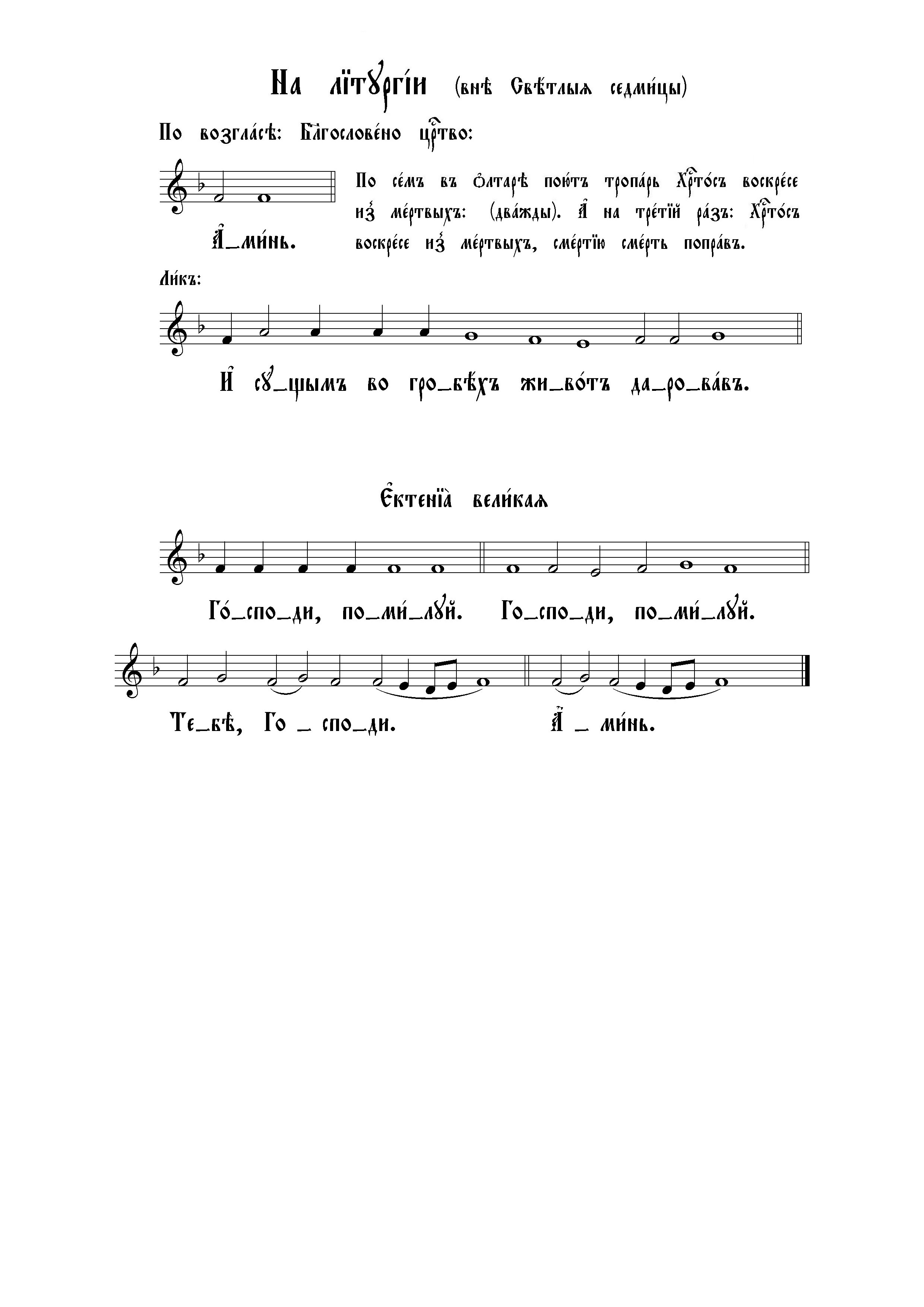 83. На Лит (вне Светлой). Аминь. И сущим. Ектения великая (сол)
