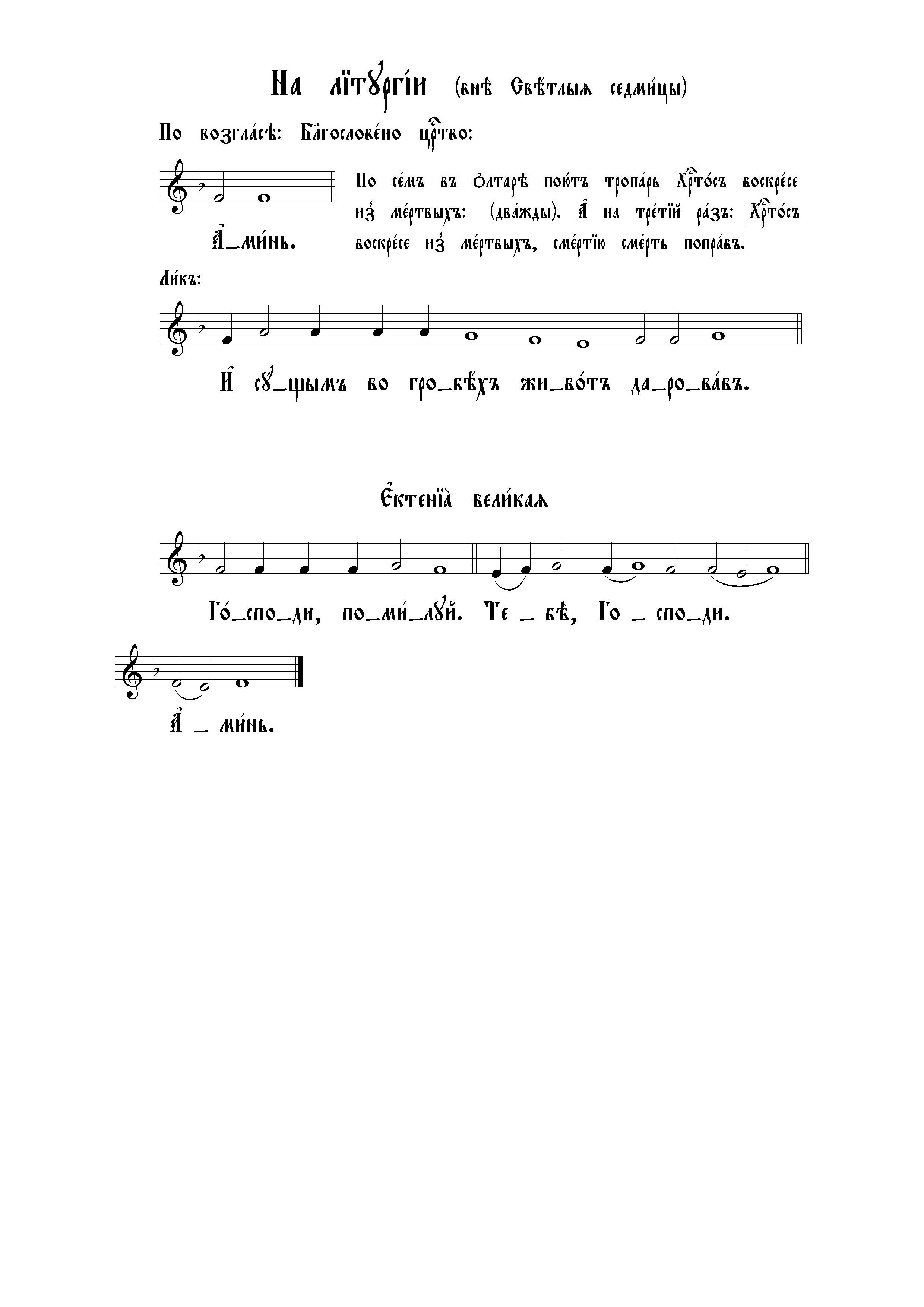 84. На Лит (вне Светлой). Аминь. И сущим. Ектения великая (сокр знам)