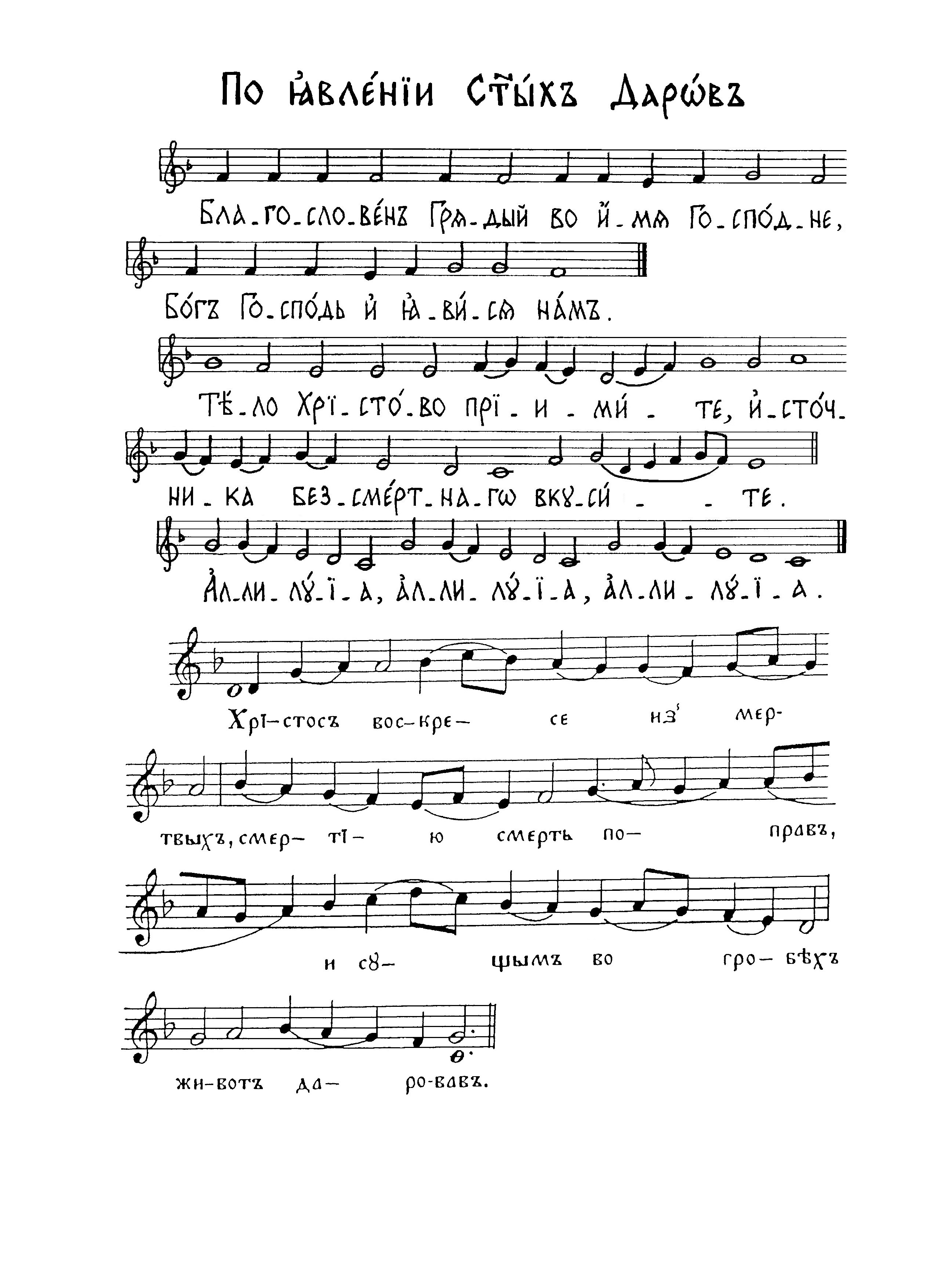 85б. Благословен Грядый (вал). Тело Христово (сол). Аллилуия (вал). Христос воскресе (болг ин изм)