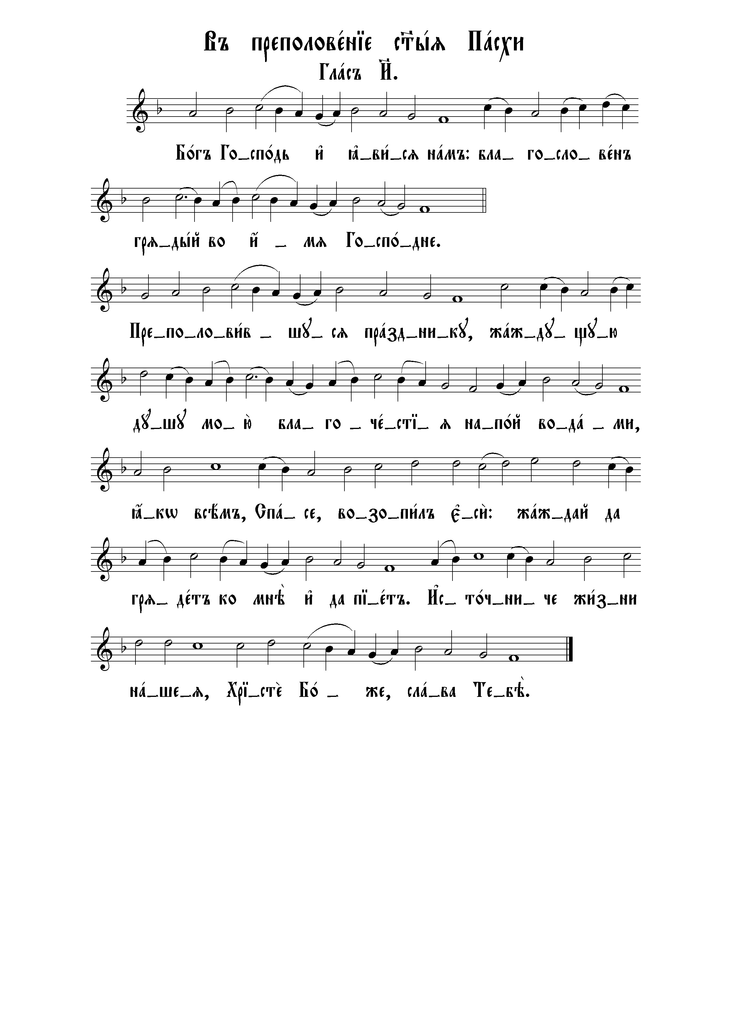 87. Тропарь Преполовения Св. Пасхи (вал)