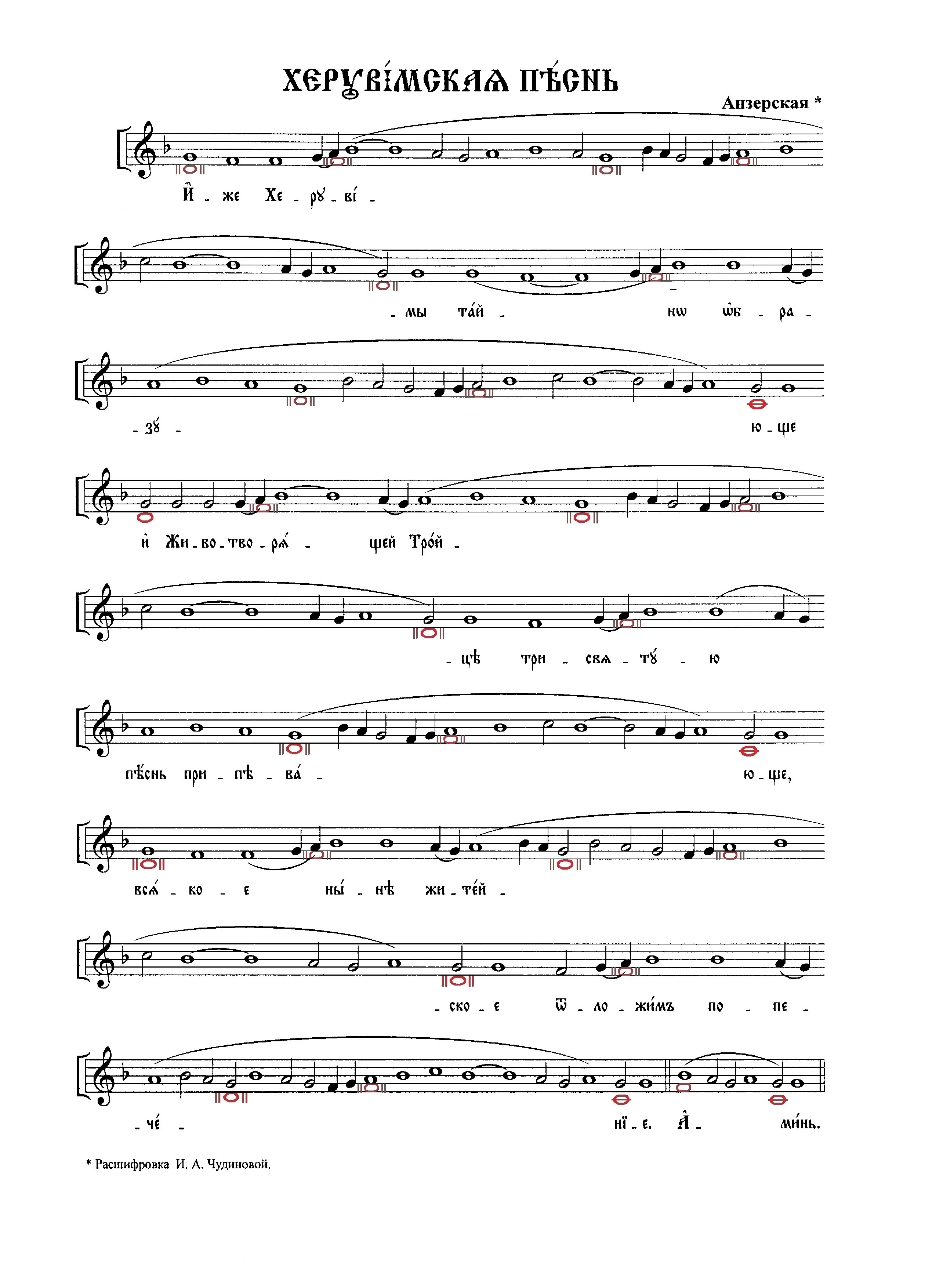 33. Херувимская песнь Анзерская нач